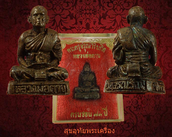 รูปหล่อหลวงพ่อตาบ วัดอรุณรังษี นครนายก ครบรอบ 73 ปี กล่องเดิมครับ