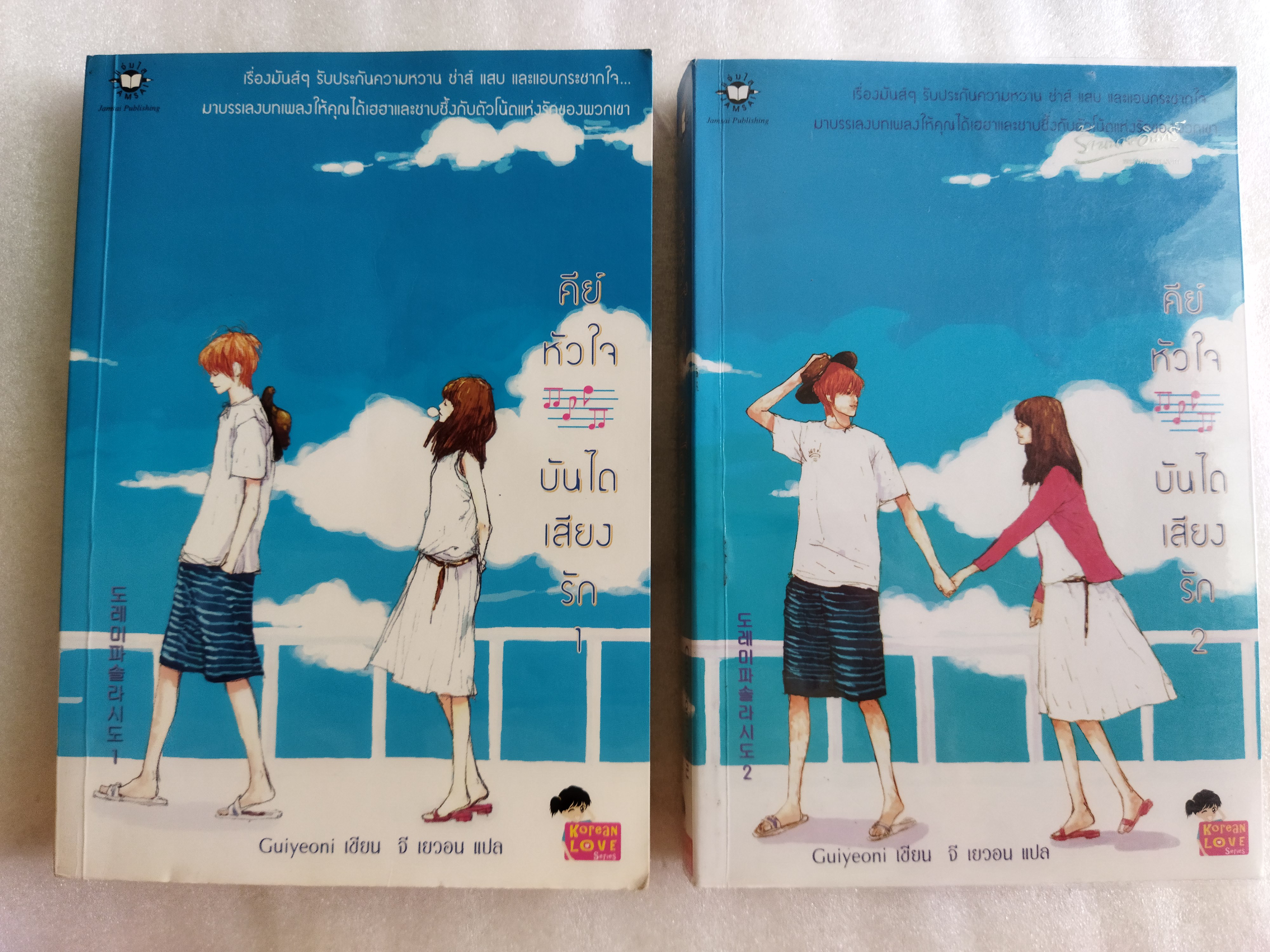 คีย์หัวใจบันไดเสียงรัก 2 เล่มจบ