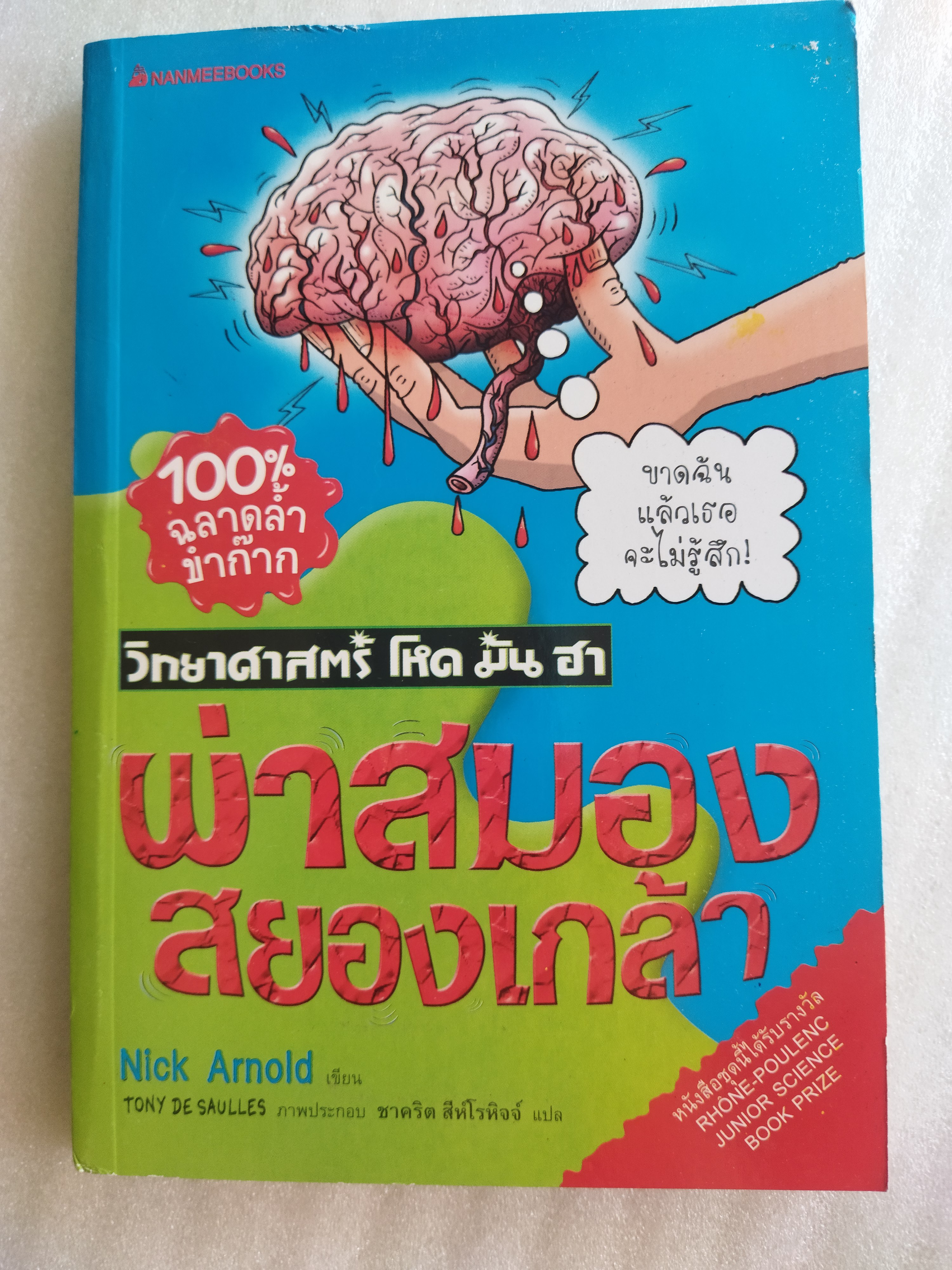 ผ่าสมองสยองเกล้า