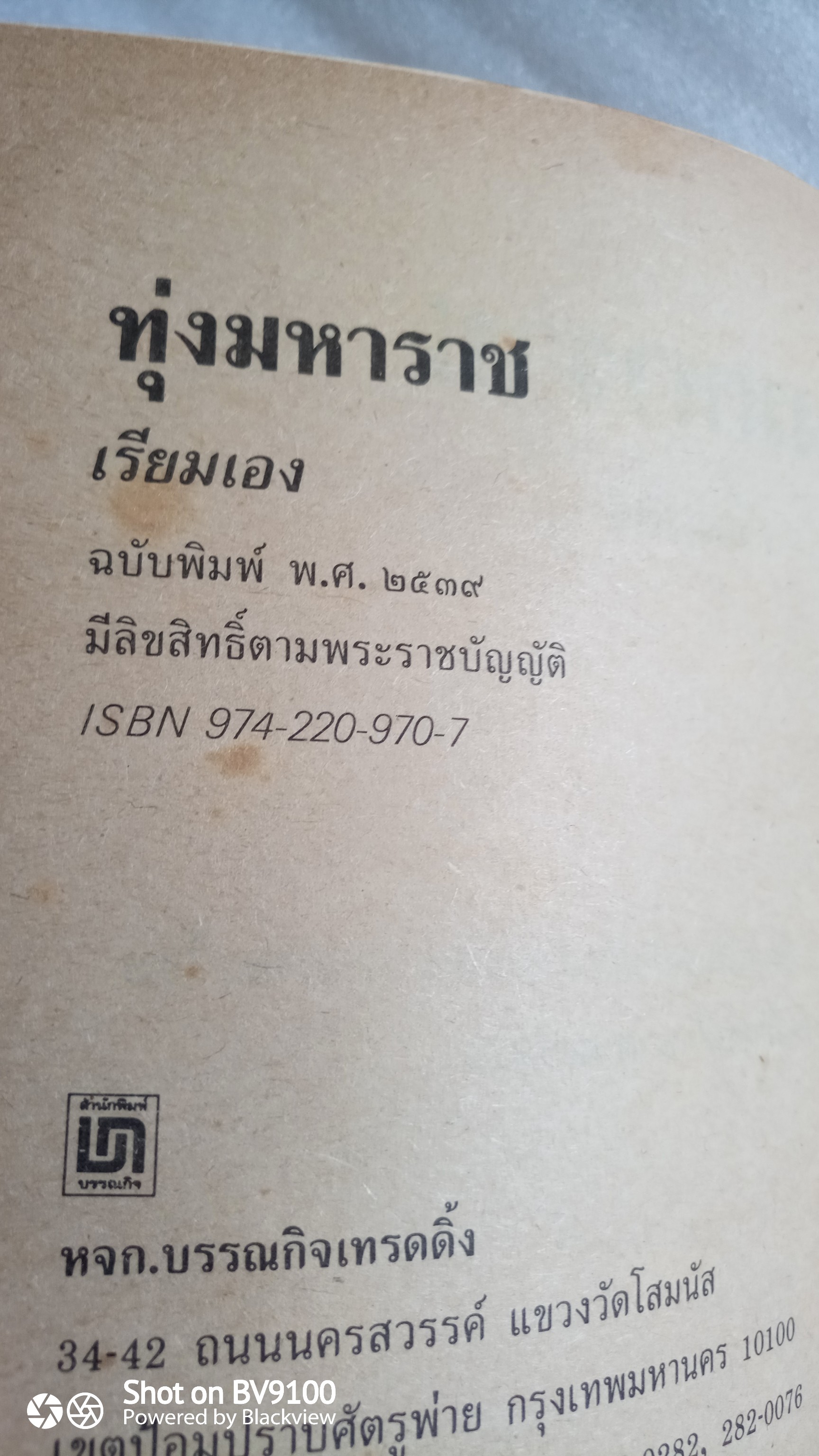 ทุ่งมหาราช / เรียมเอง (มาลัย ชูพินิจ)