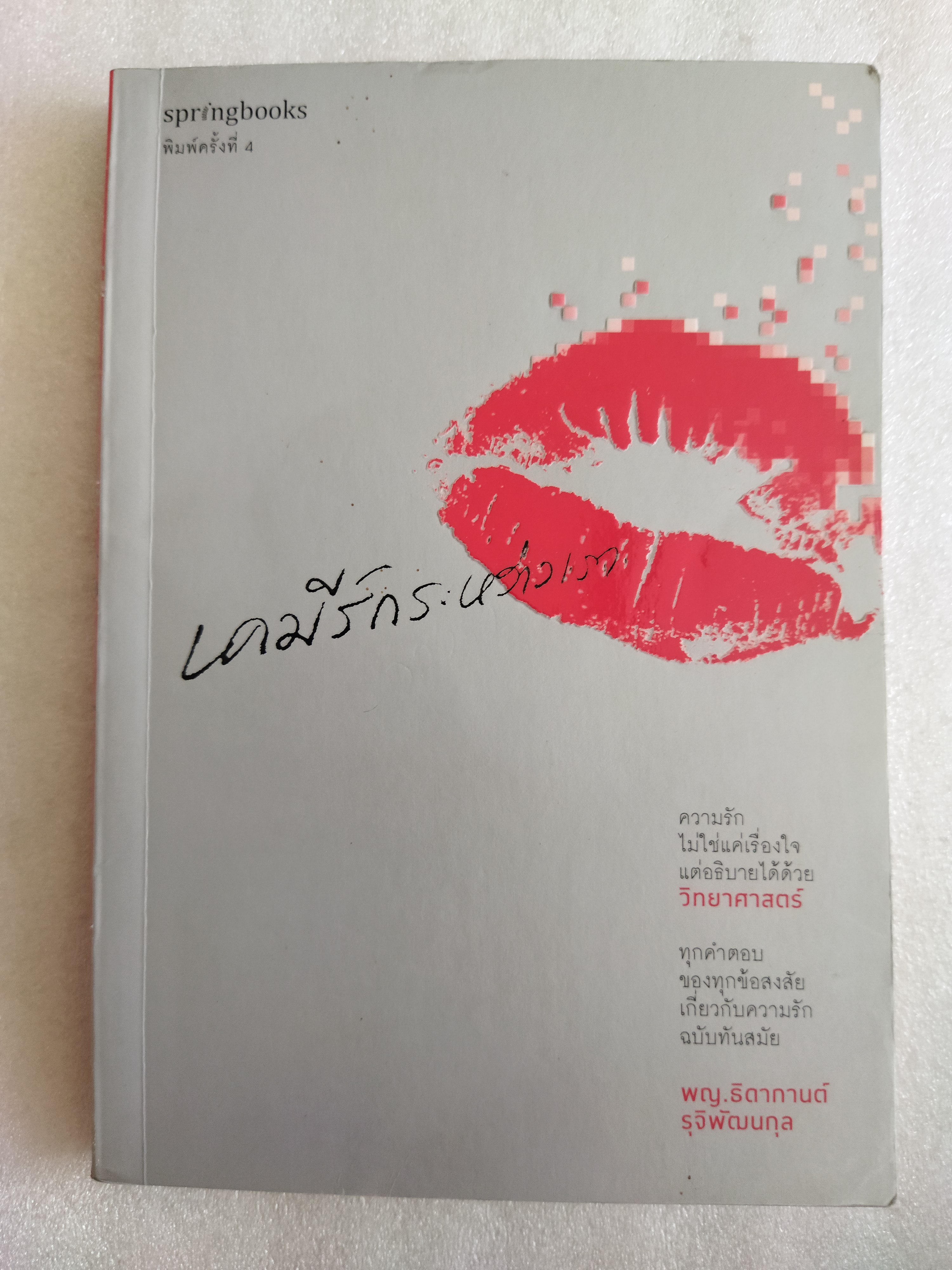 เคมีรักระหว่างเรา / พญ.ธิดากานต์ รุจิพัฒนกุล (หมอผิง)