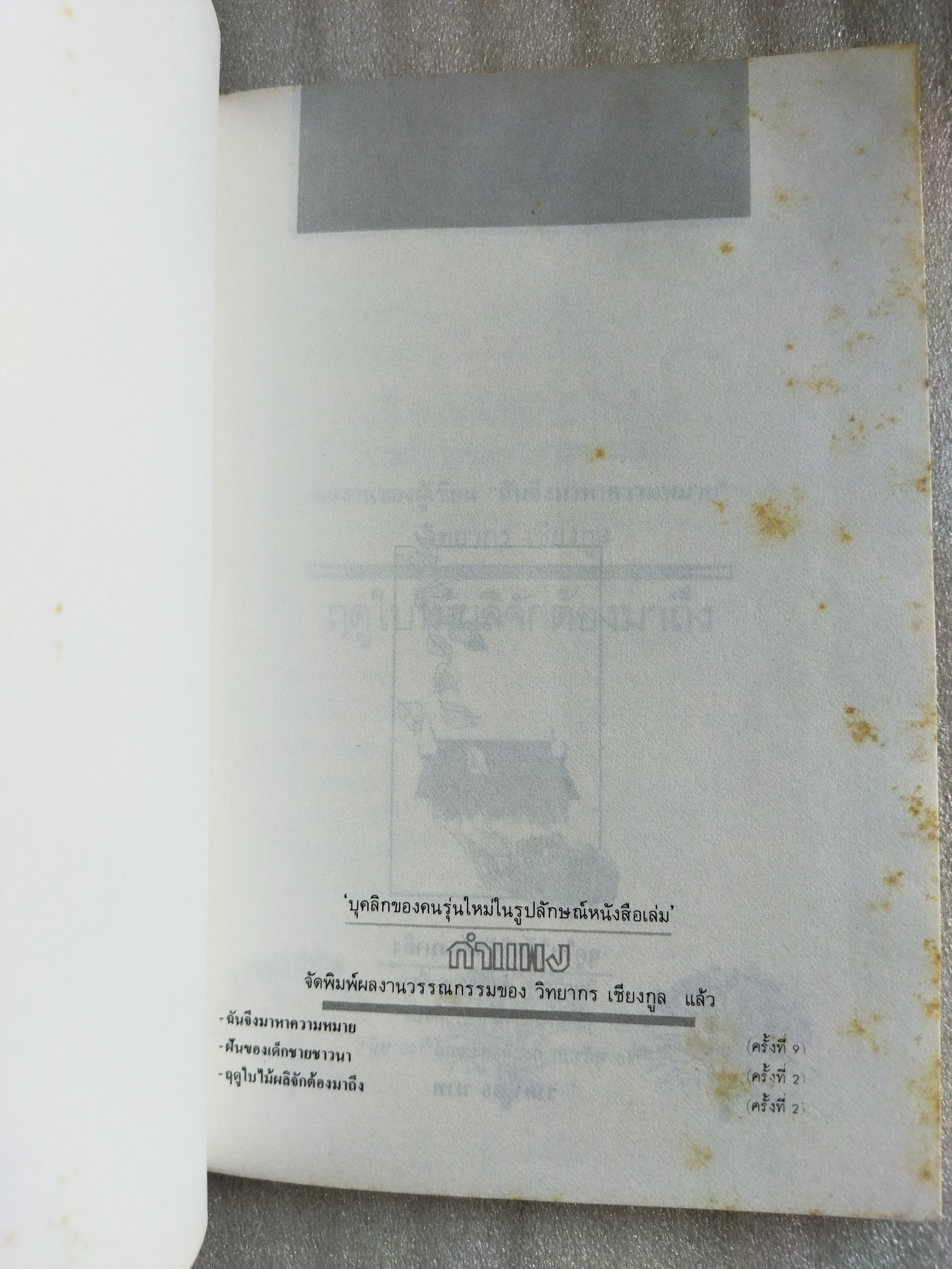 ฤดูใบไม้ผลิจักต้องมาถึง / วิทยากร เชียงกูล