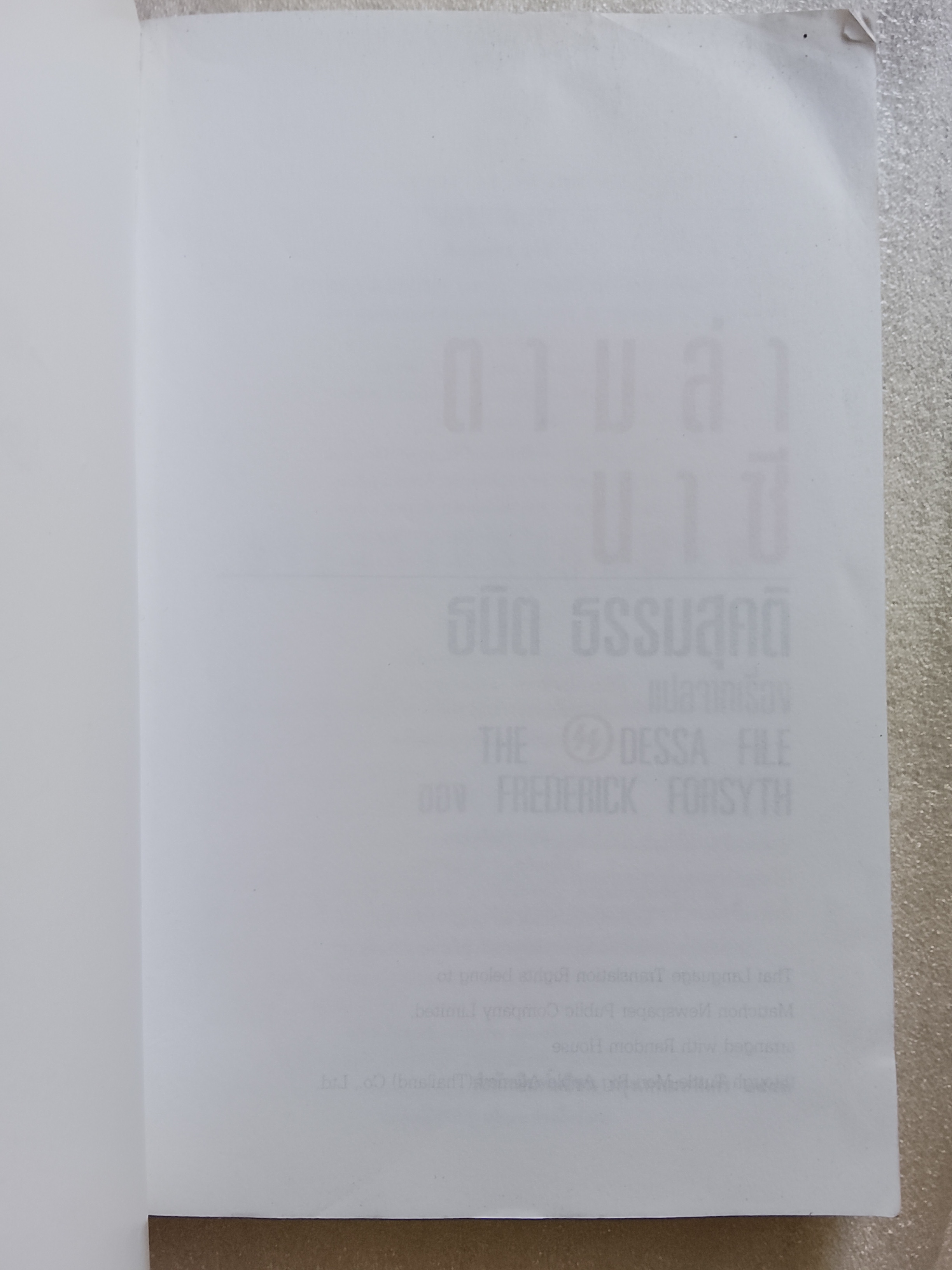 ตามล่านาซี / Frederick Forsyth