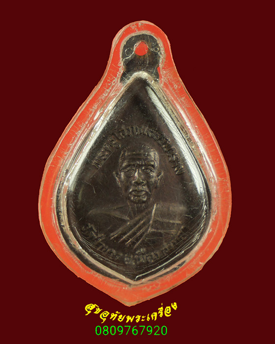 817.เหรียญคงหน้าคงหลัง วัดป่าขาด จ.สงขลา ปี2536 สวยกริ๊บมีเลี่ยมรักษาผิวครับ