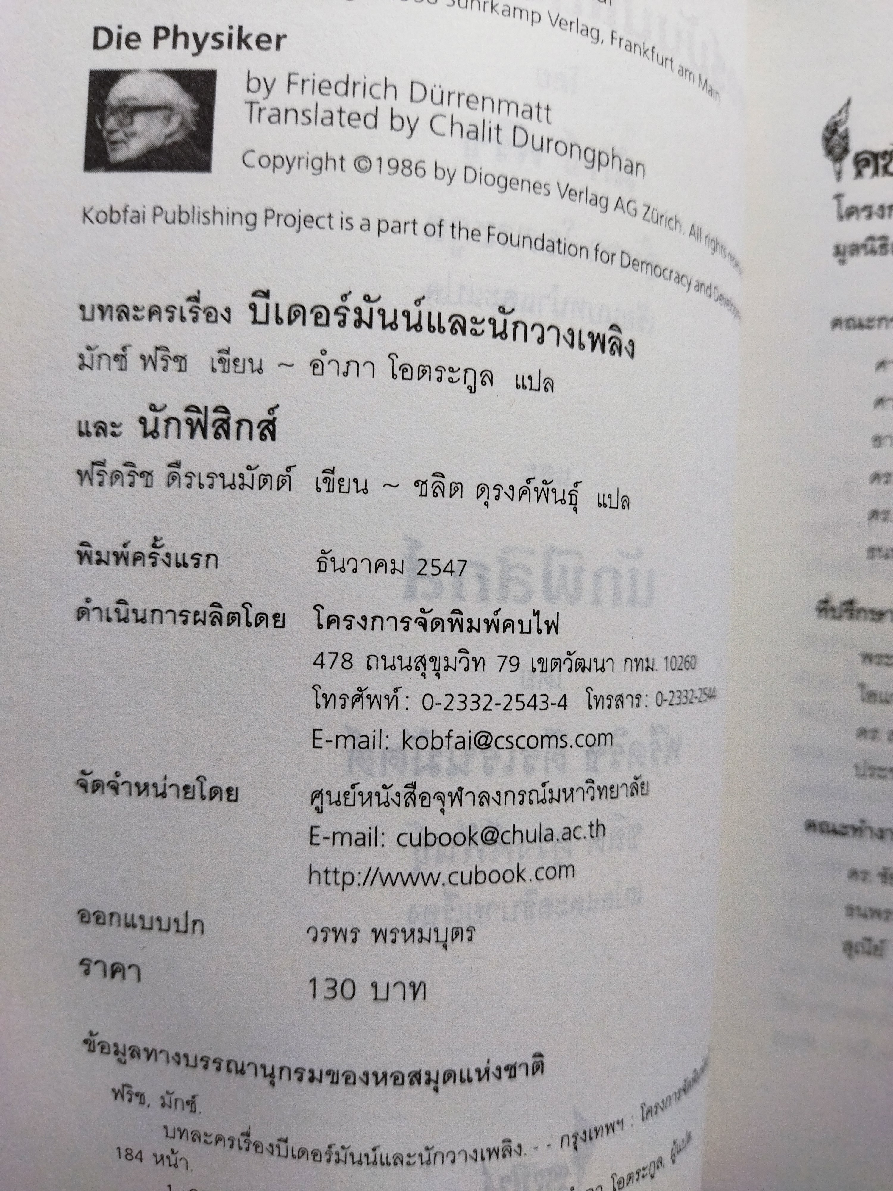 บีเดอร์มันน์และนักวางเพลิง และนักฟิสิกส์