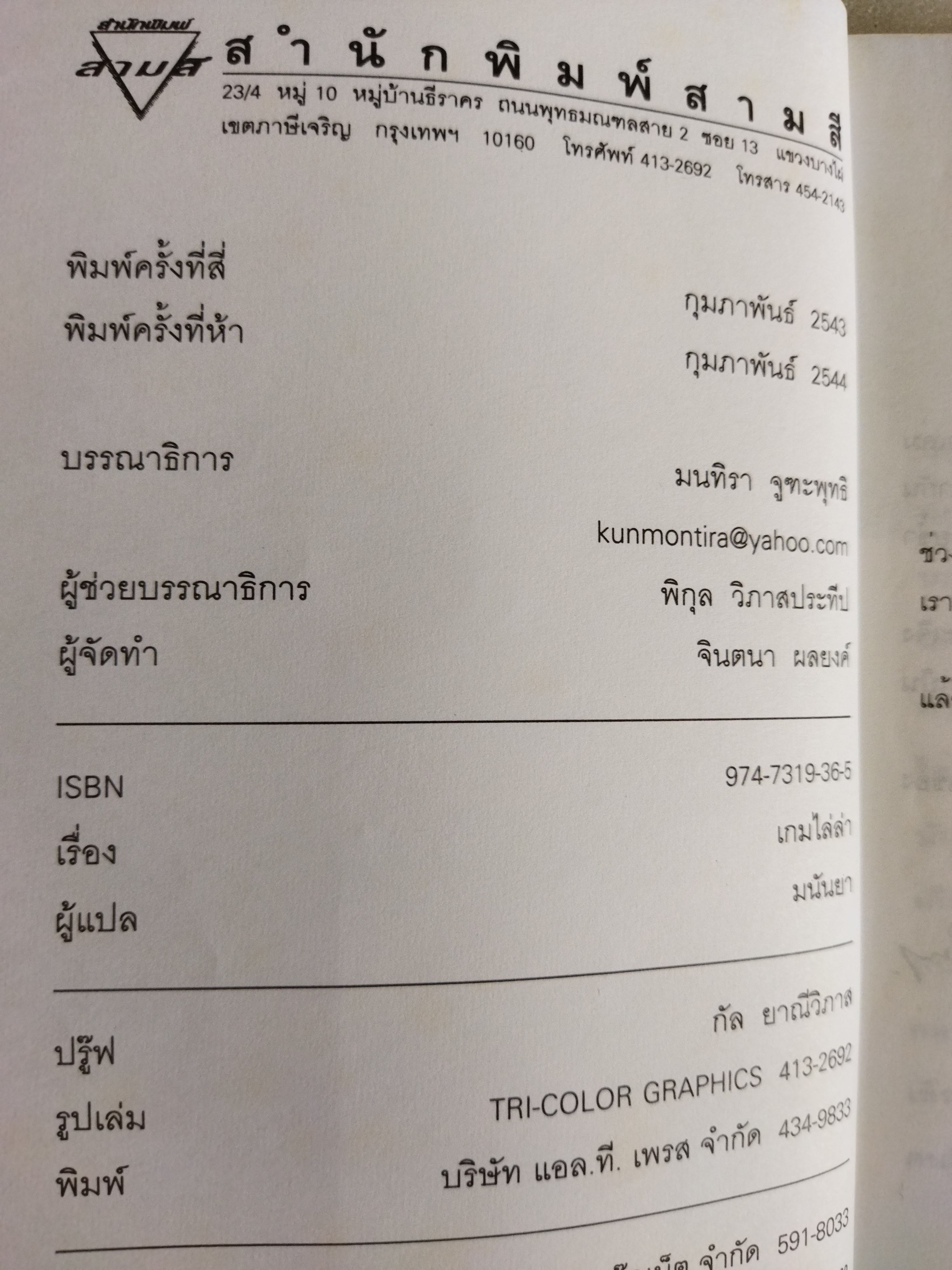 เกมไล่ล่า / มนันยา