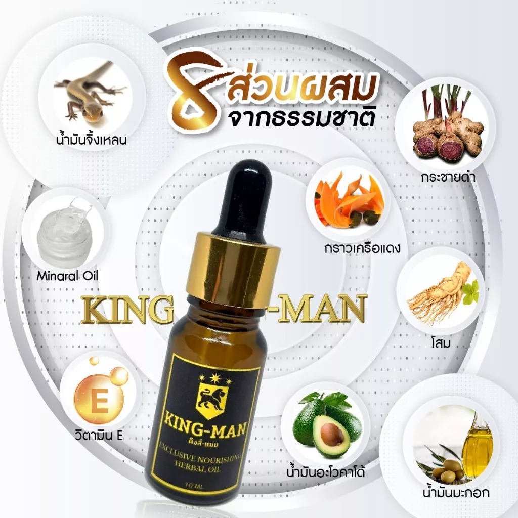 KING-MAN น้ำมันจิ้งเหลน 100% น้ำมันสมุนไพรไทยแท้ สูตรเข้มข้น