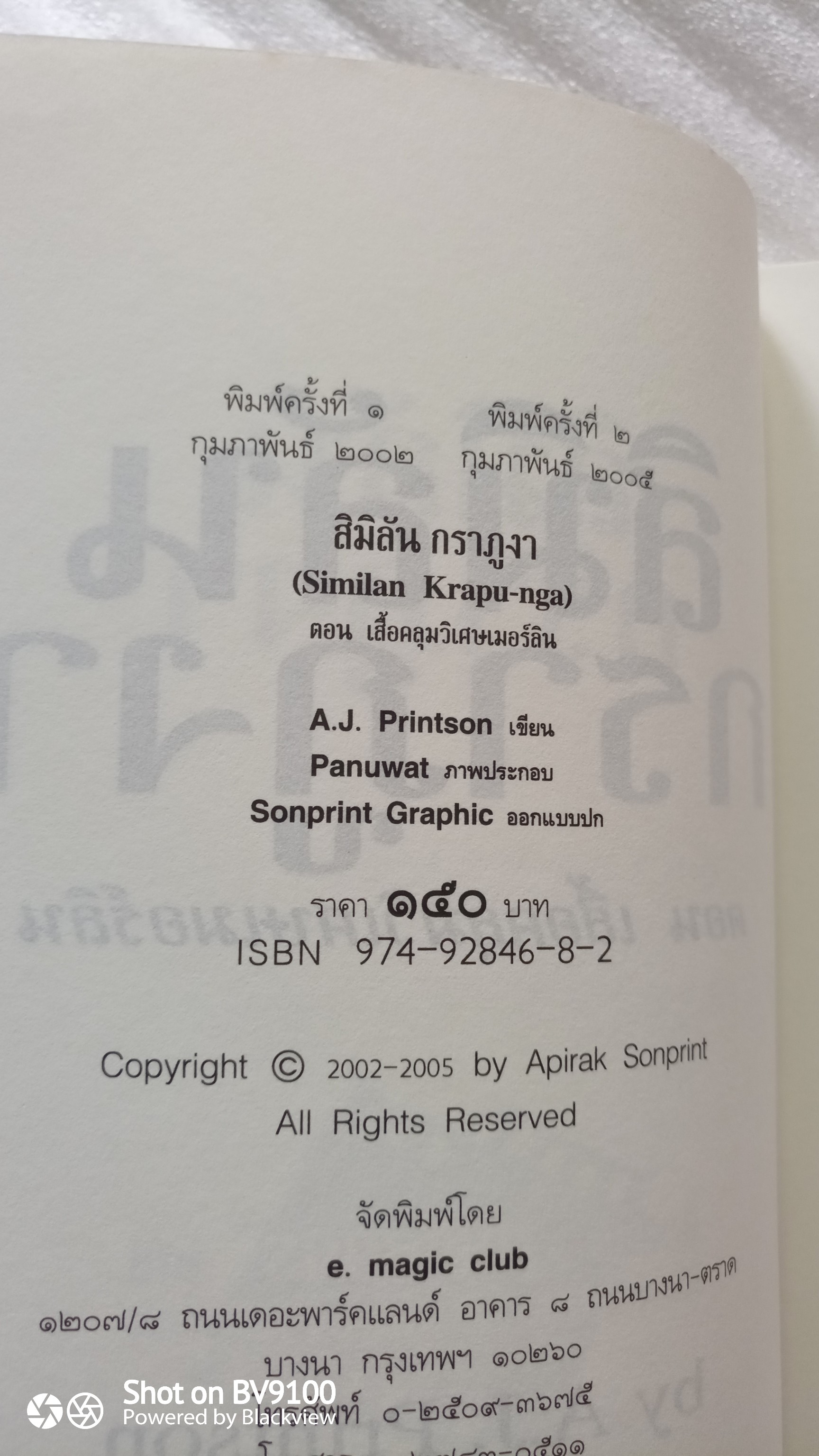 สิมิลัน กราภูงา ตอน เสื้อคลุมวิเศษเมอร์ลิน / A.J. printson