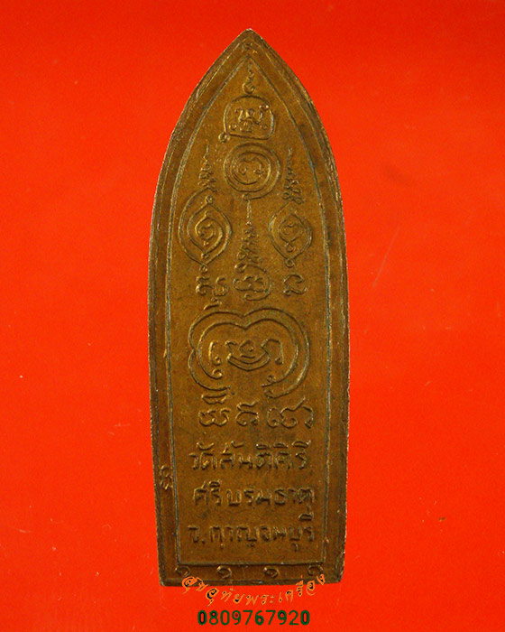 848.เหรียญหลวงปู่ศุข ออกวัดสันติคีรีศรีบรมธาตุ จ.กาญจนบุรี ปี 2514 หลวงพ่อเล็ก วัดสันติคีรีปลุกเสก