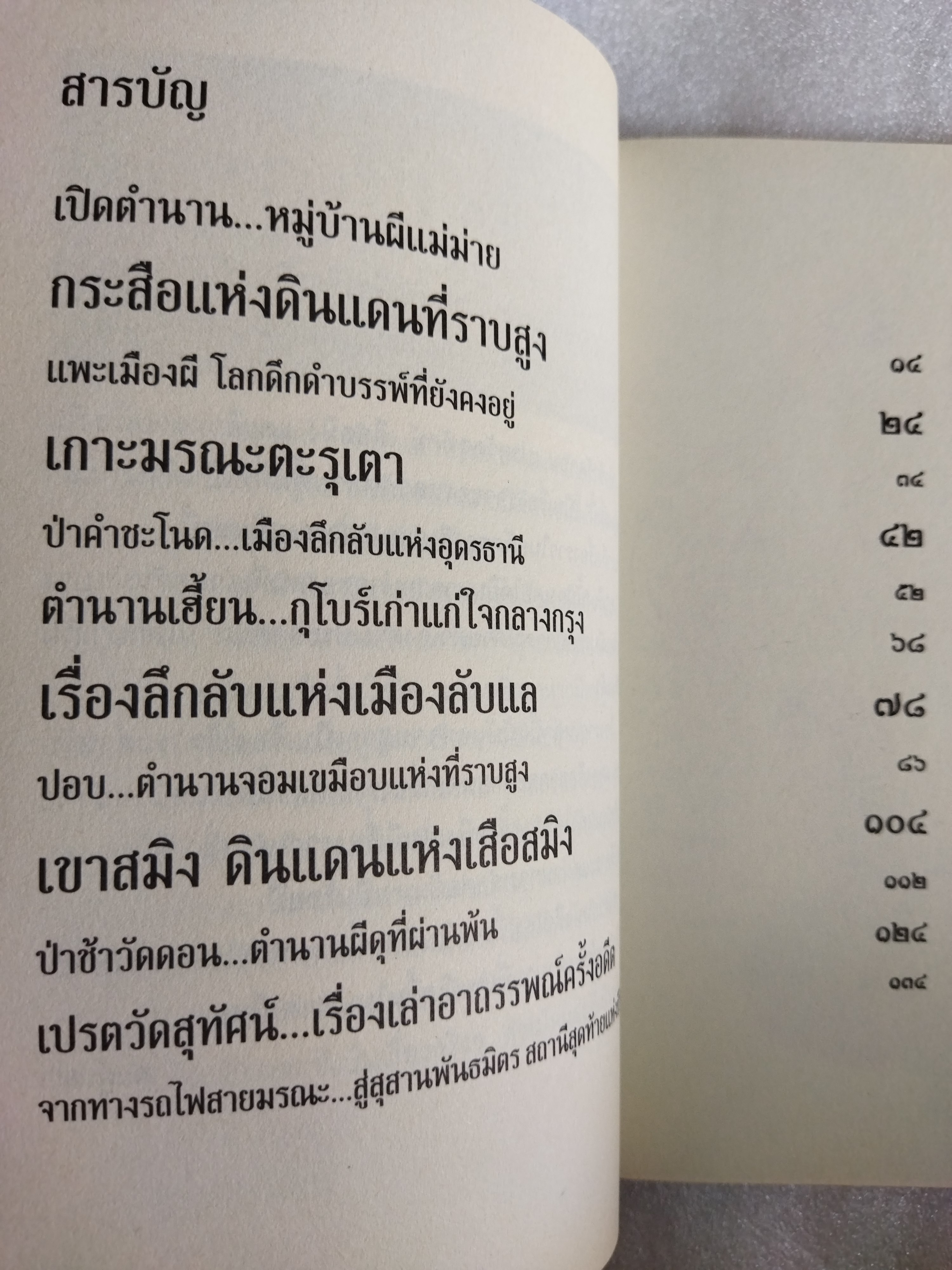 เปิดตำนานหมู่บ้านอาถรรพณ์ / ฒ.ผู้เฒ่า