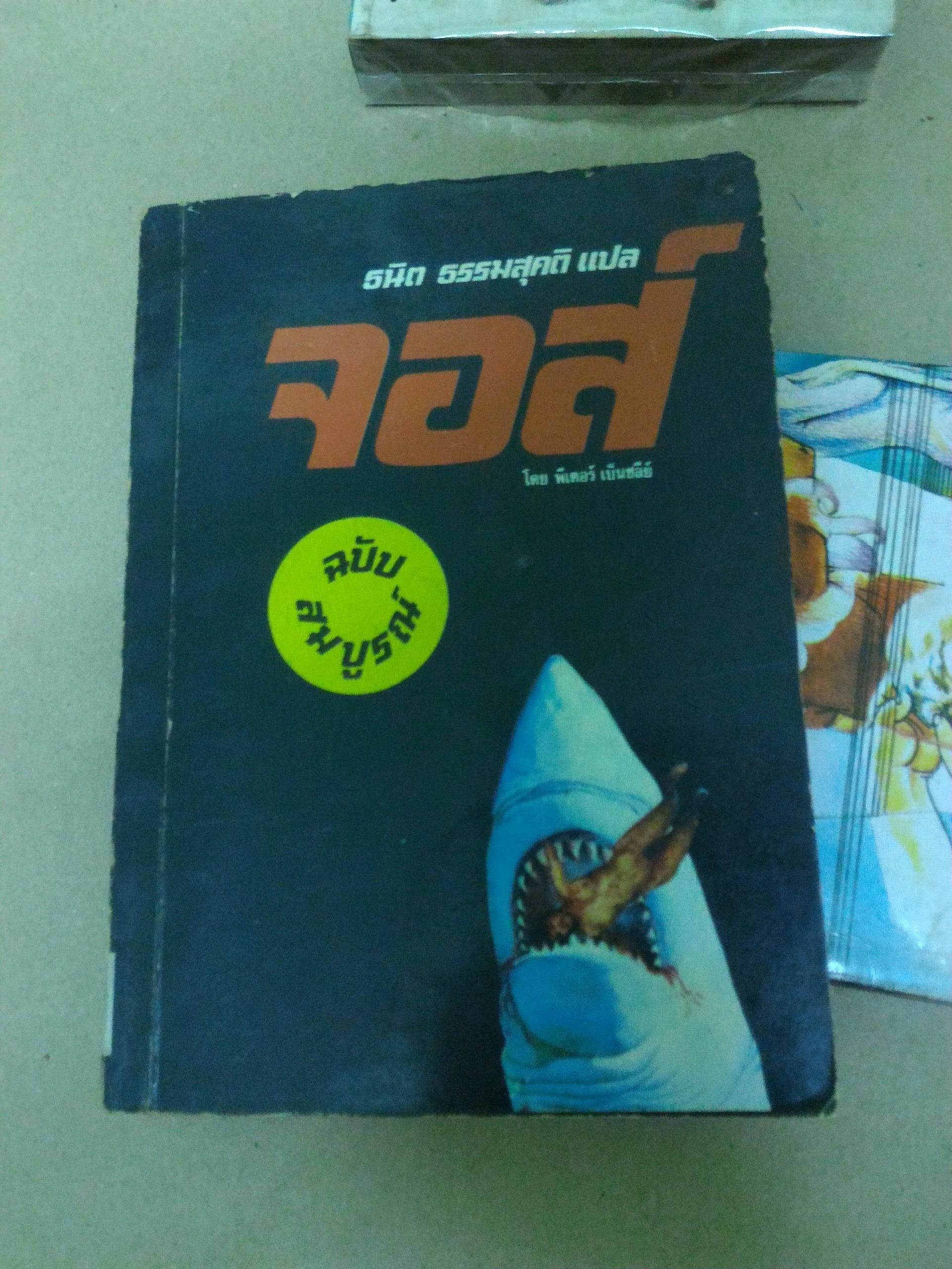 จอส์ ฉบับสมบูรณ์ (JAWS)