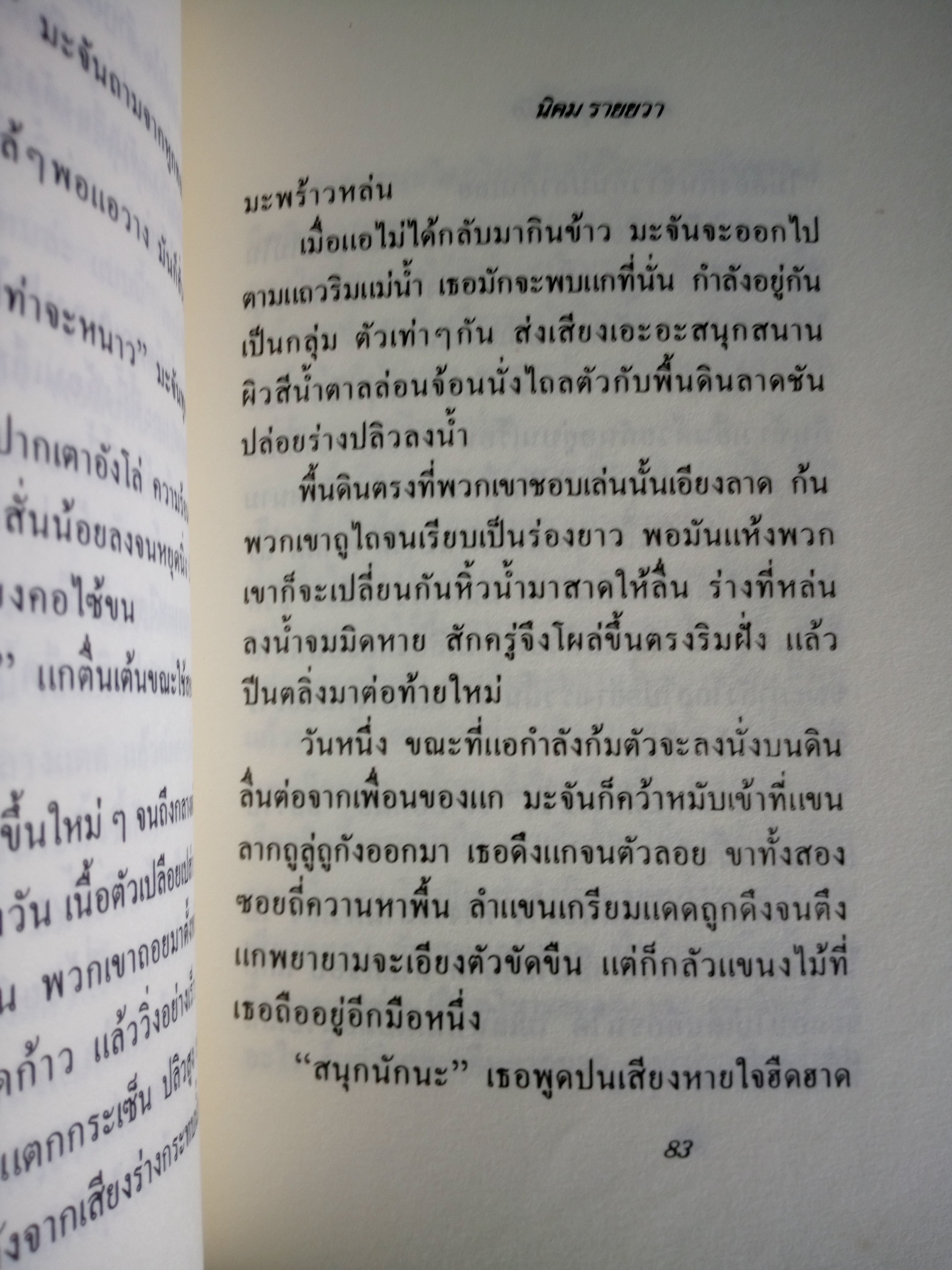 ตลิ่งสูง ซุงหนัก