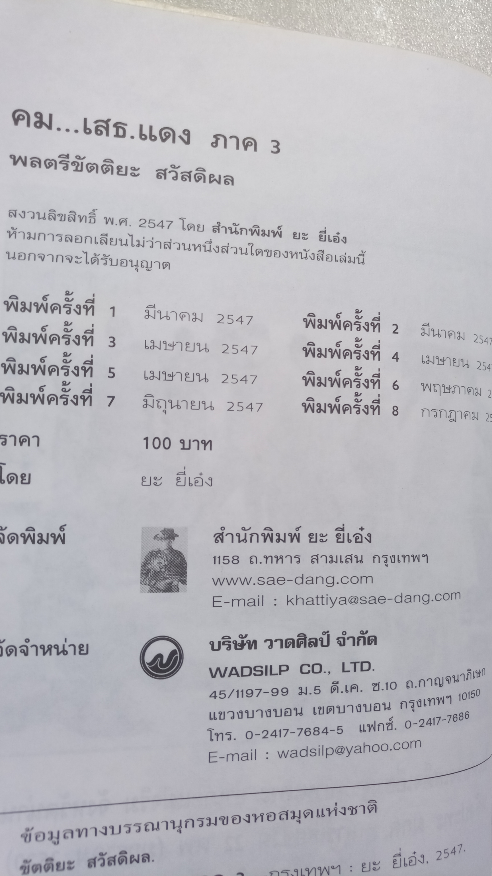 คม...เสธ แดง 3 / ยะ ยี่เอ๋ง / พลตรีขัตติยะ สวัสดิผล