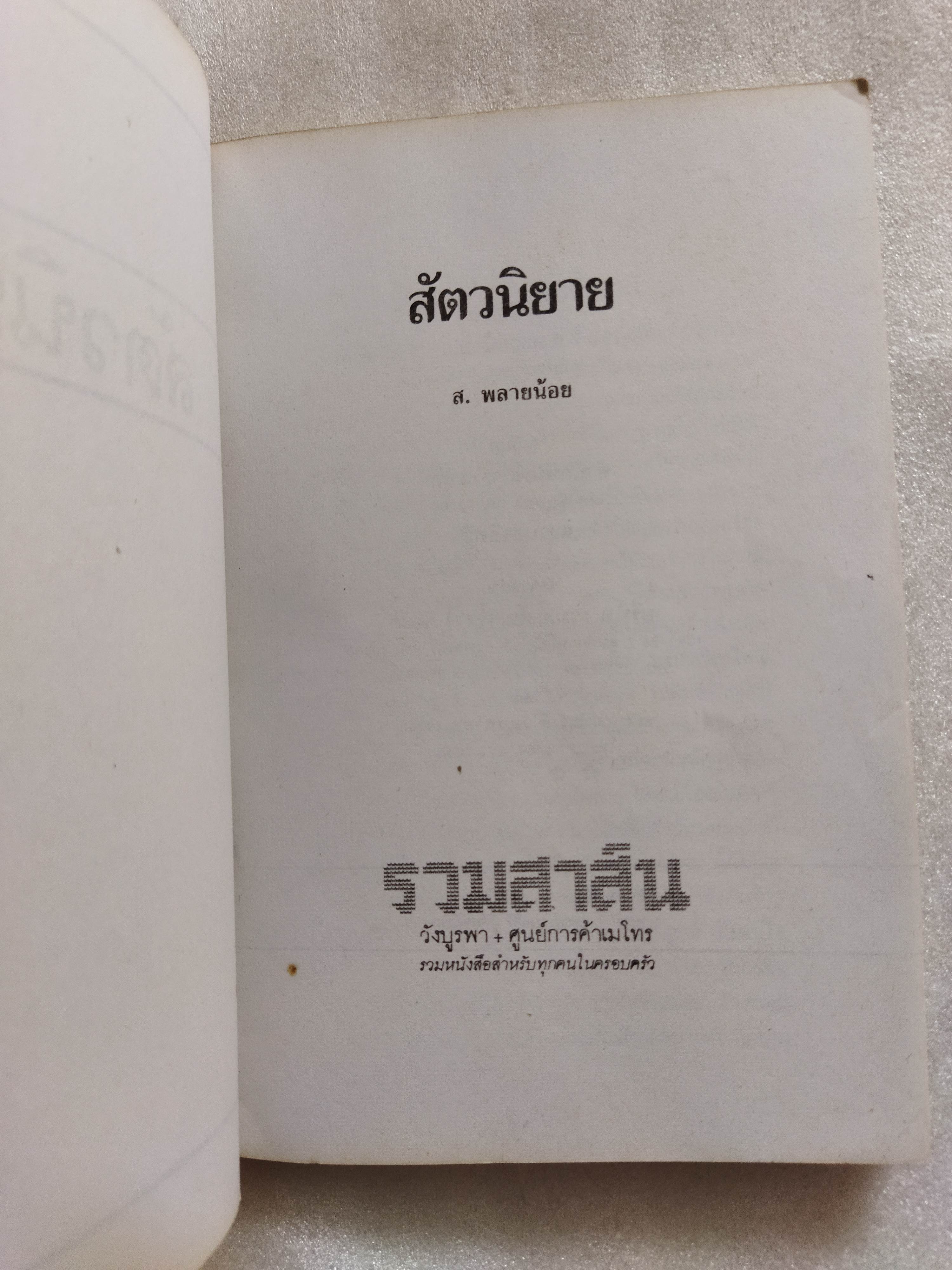 สัตวนิยาย / ส.พลายน้อย