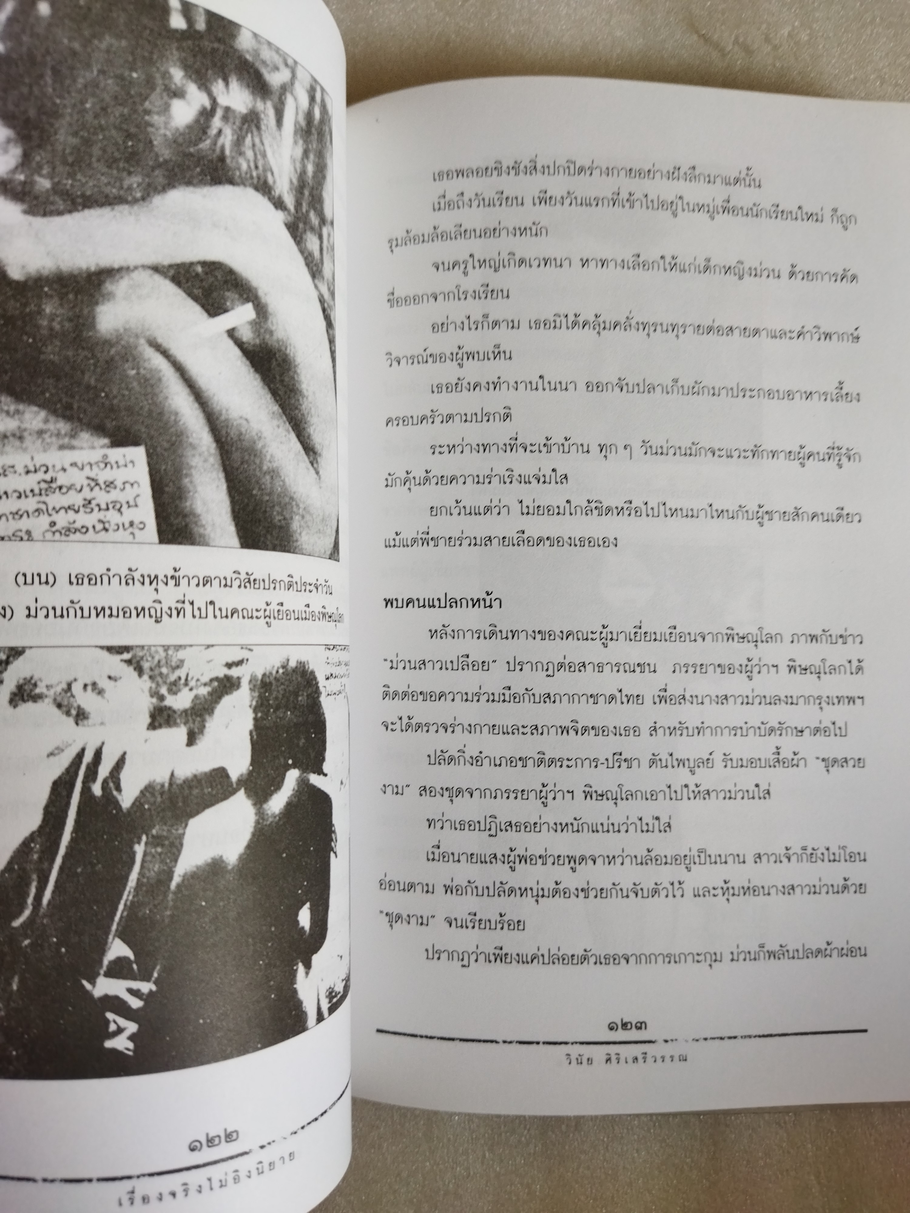 เรื่องจริงไม่อิงนิยาย
