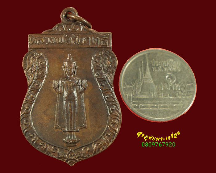 749.เหรียญหลวงพ่อสัมฤทธิ์ วัดต้นสน จ.เพชรบุรี ปี2518 น่าบูชามากครับ