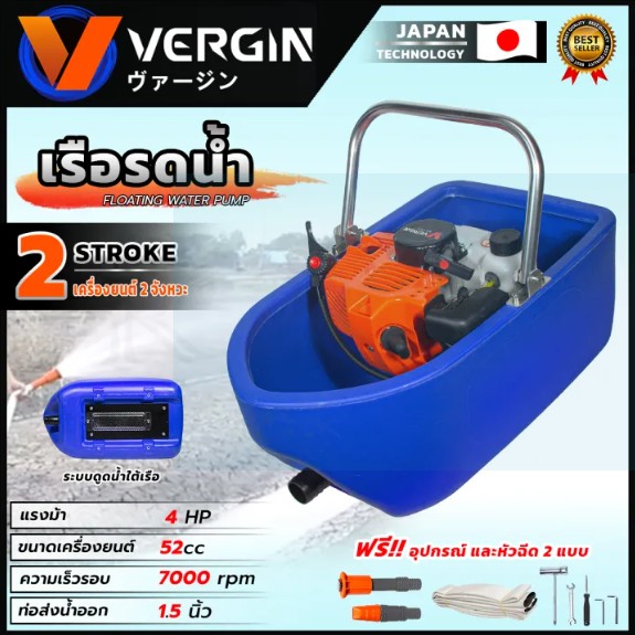 VERGIN เรือรดน้ำ เครื่องพ่นรดน้ำการเกษตร 2 จังหวะ อุปกรณ์ครบ
