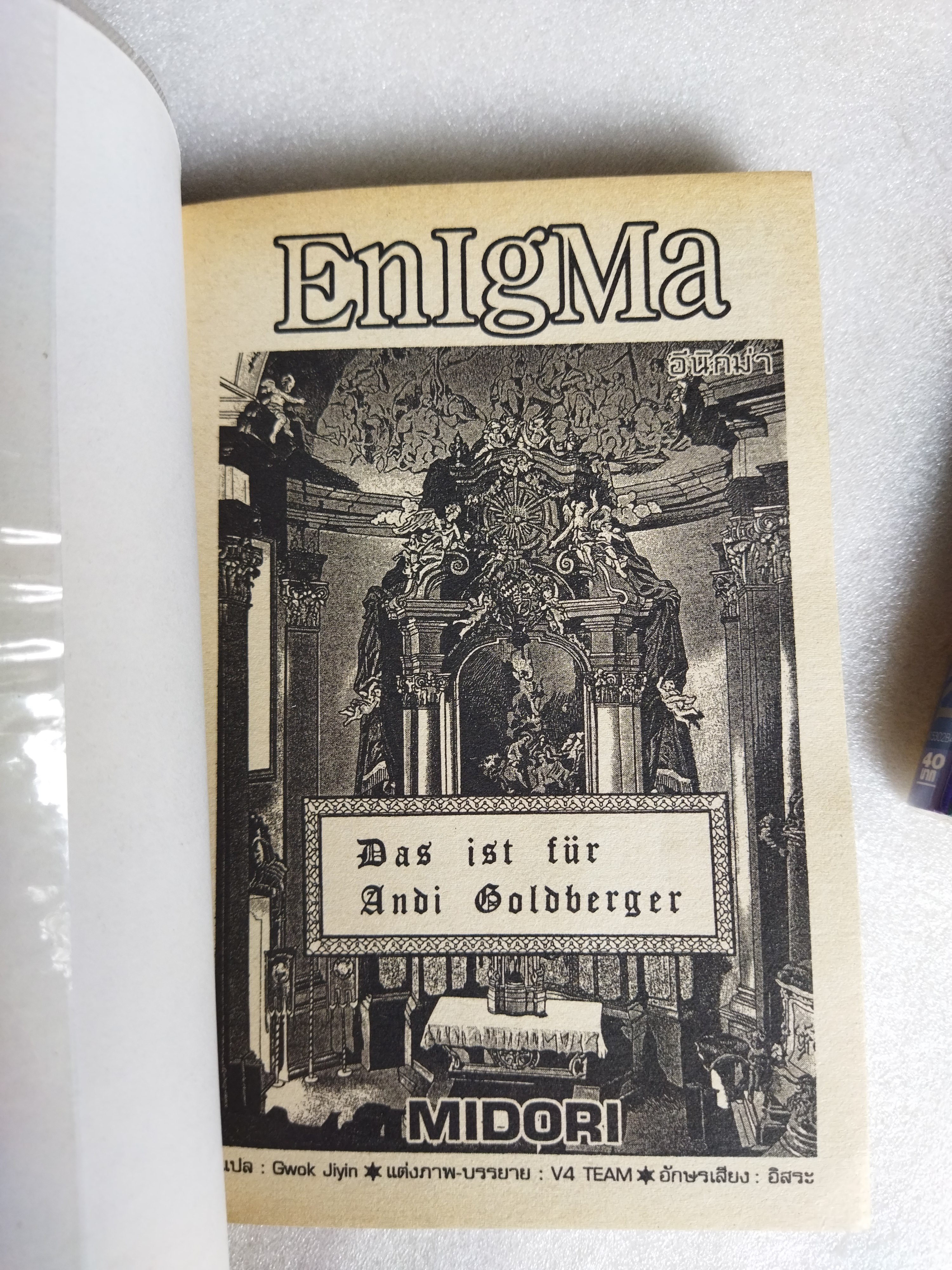 อีนิกม่า 2 เล่มจบ