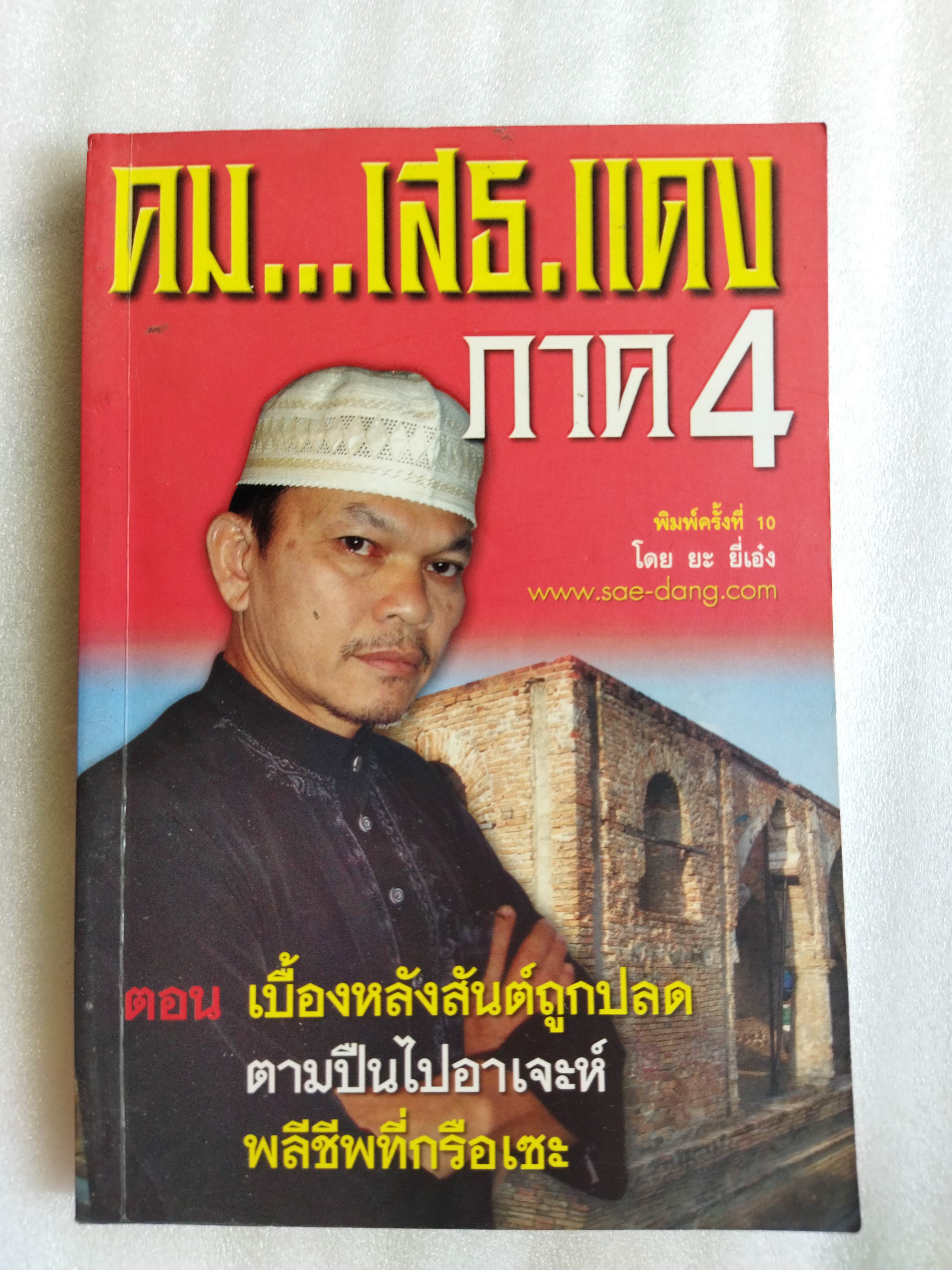 คมเสธแดง ภาค 4 / ยะ ยี่เอ๋ง
