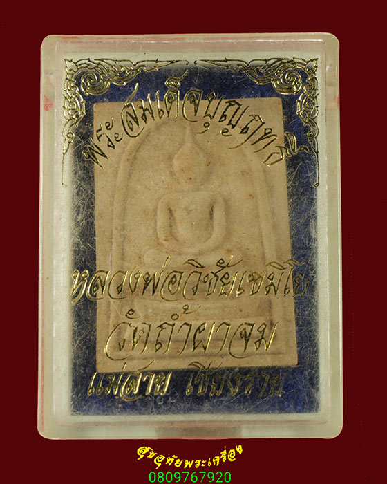 872.พระสมเด็จบุญฤทธิ์ หลวงพ่อวิชัย เขมิโย วัดถ้ำผาจม จ.เชียงราย เข้มขลัง กล่องเดิมครับ***1