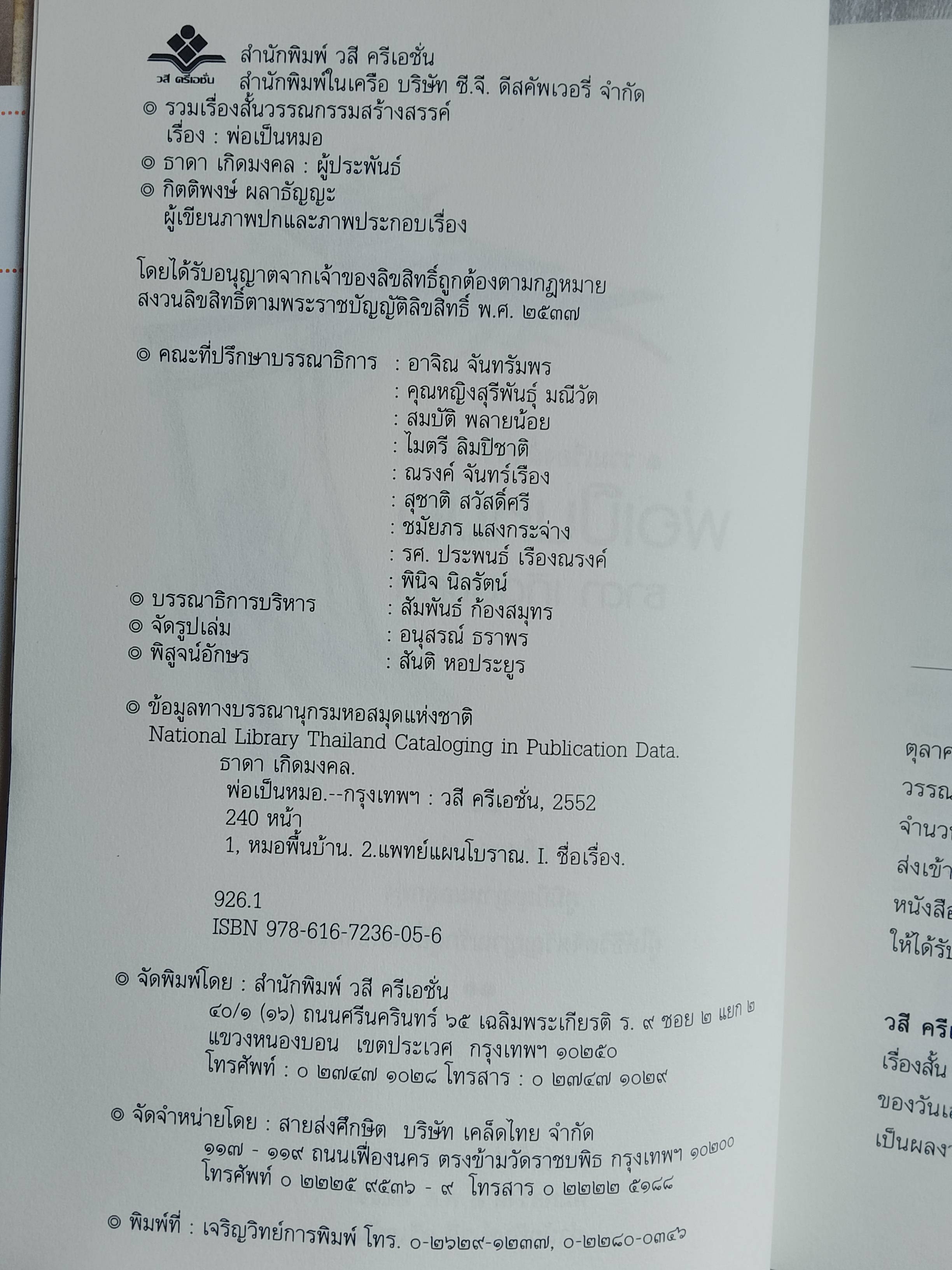 พ่อเป็นหมอ / ธาดา เกิดมงคล