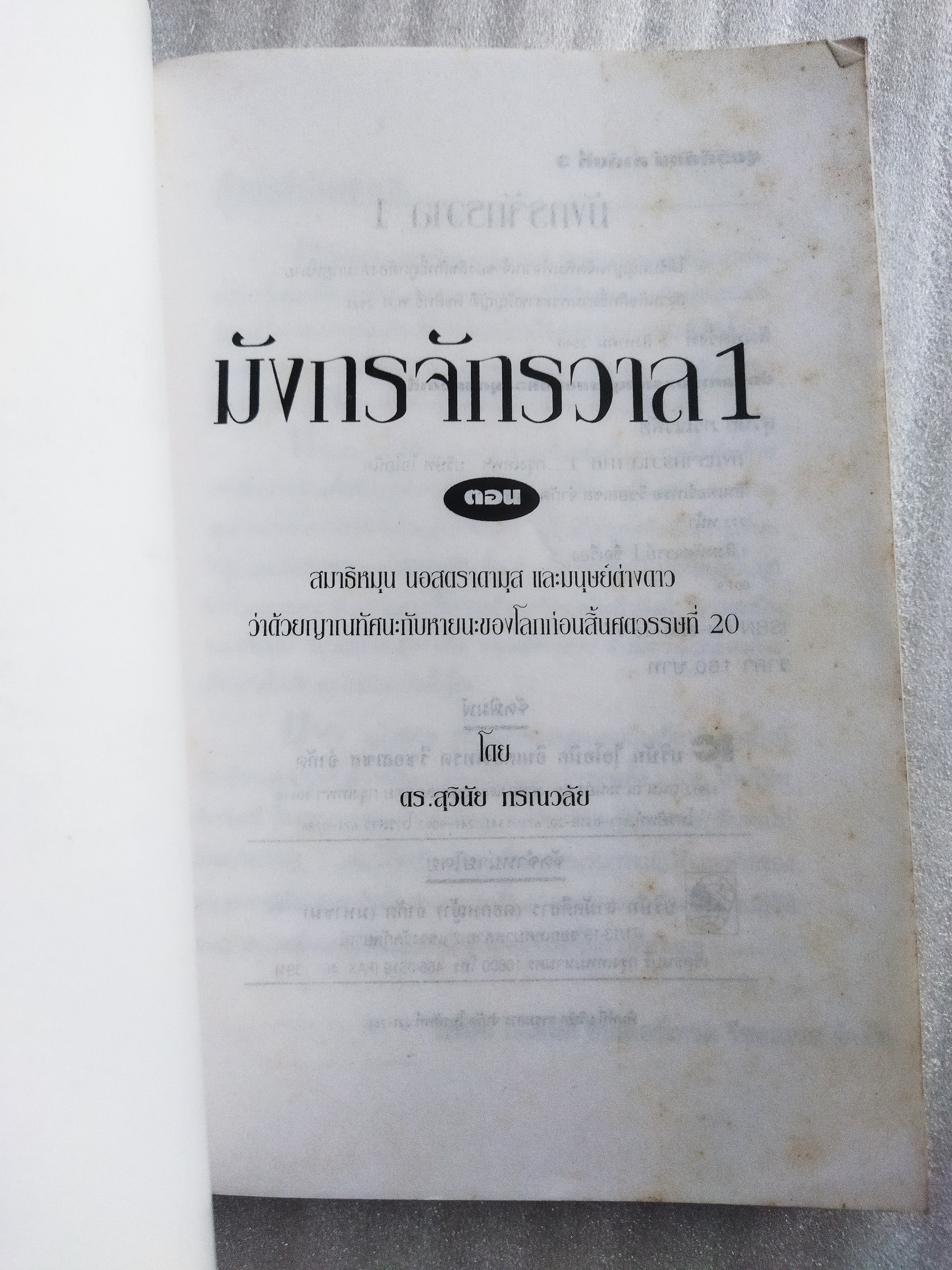 สมาธิหมุน / ดร.สุวินัย ภรณวลัย