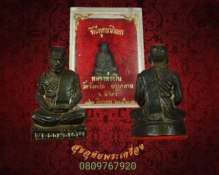 รูปหล่อ หลวงพ่อเงิน ออกวัดวังตะโก จ.พิจิตร ปี2521 สวยสมบูรณ์กล่องเดิม พบเจอน้อยครับ