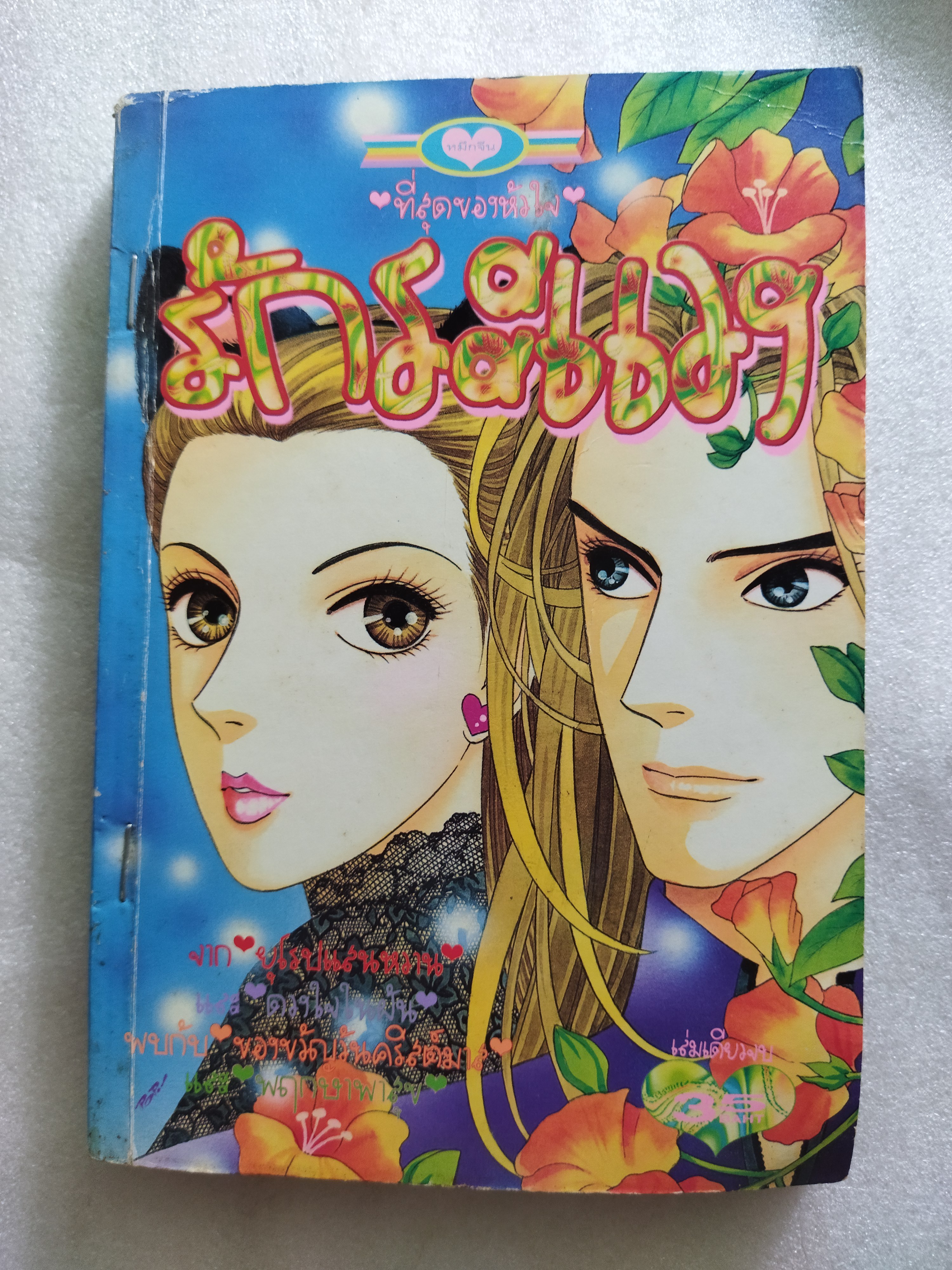 รักระแวง