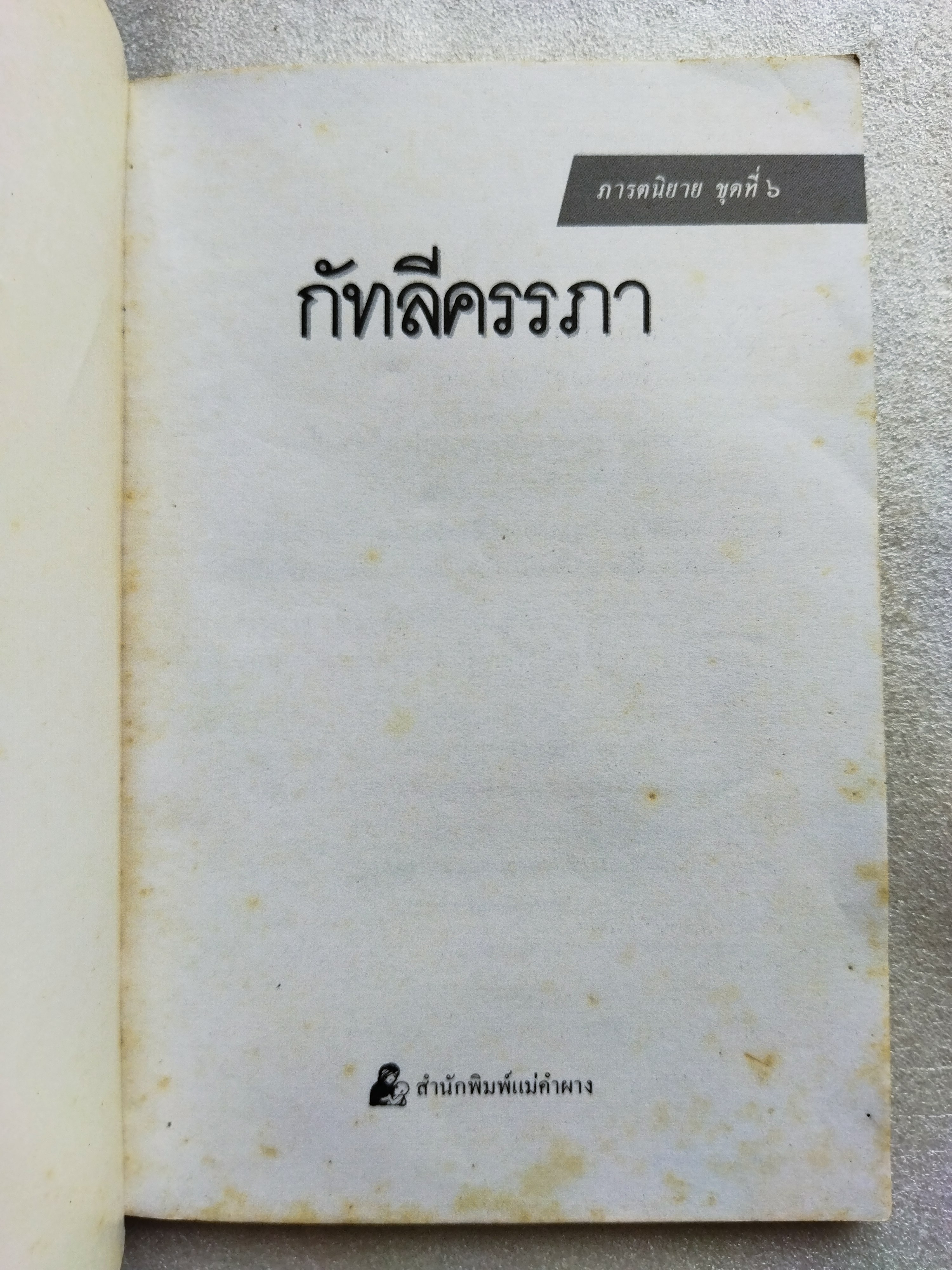 ภารตะนิยาย ชุดที่ 6 กัทลีครรภา