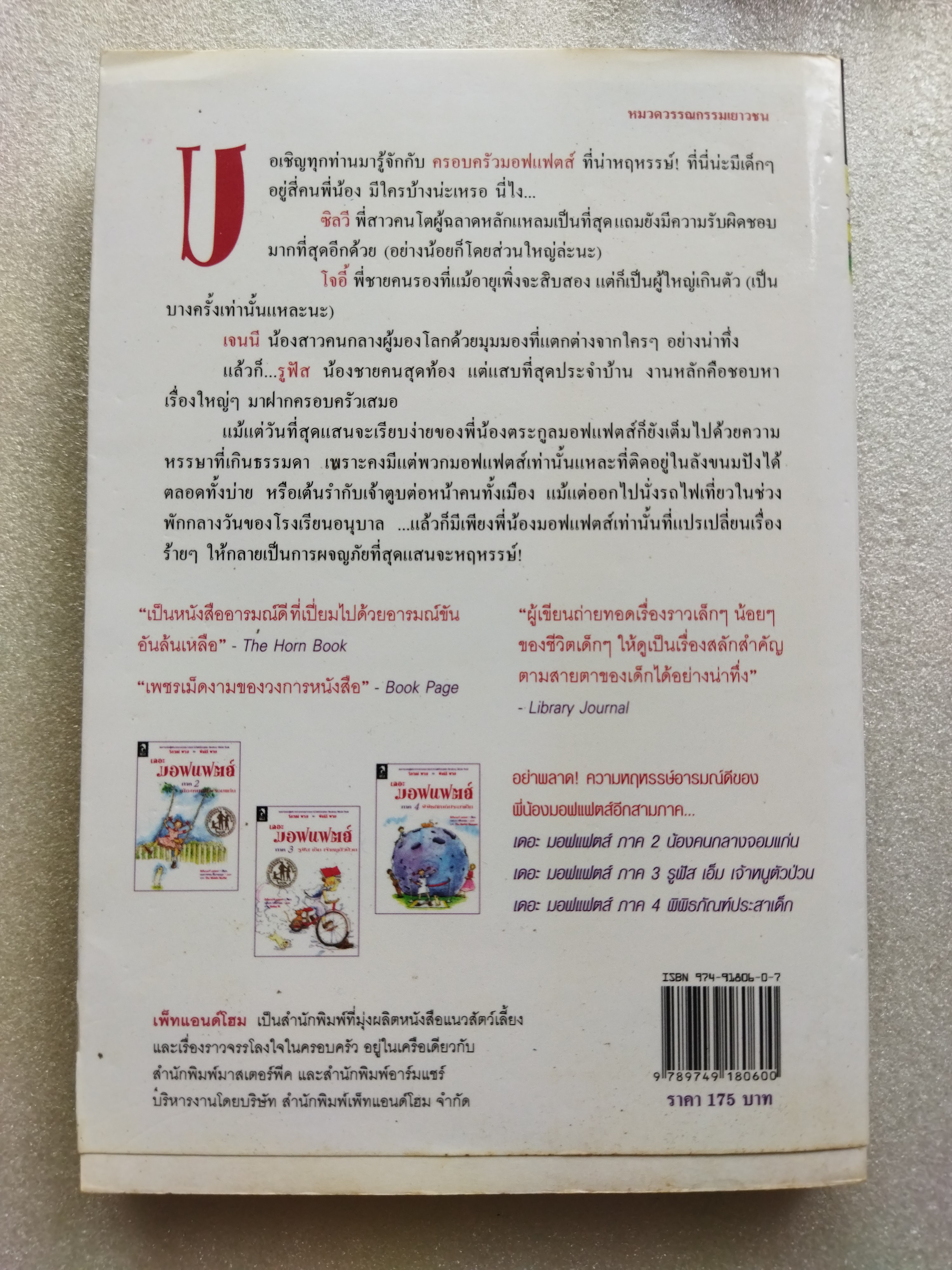 เดอะ มอฟแฟตส์ ครอบครัวหฤหรรษ์ The Moffats / อีเลียนอร์ เอสเตส
