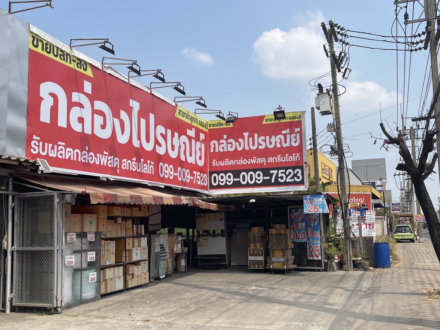 ร้านขายส่งกล่องไปรษณีย์ สาขาลำลูกกาคลอง3