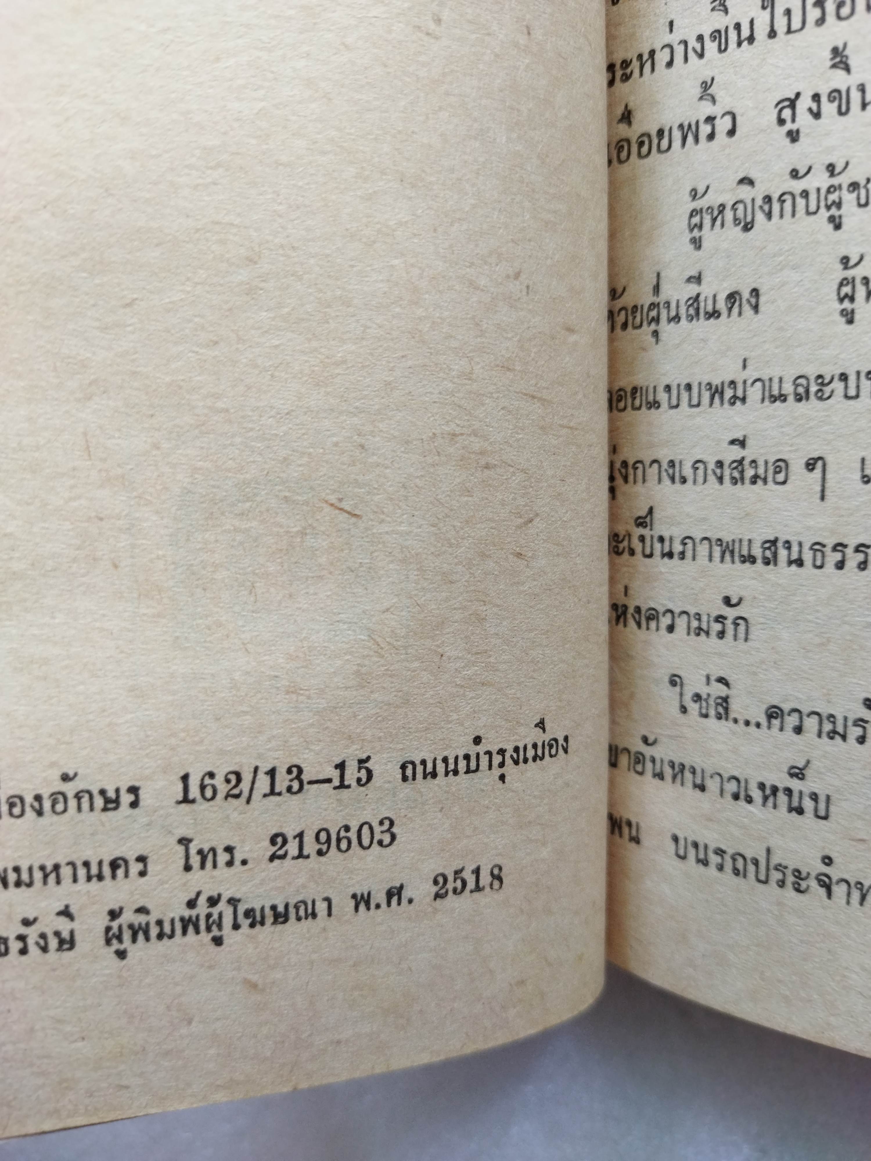 ผู้หญิงคืนวันพุธ / ต๊ะ ท่าอิฐ