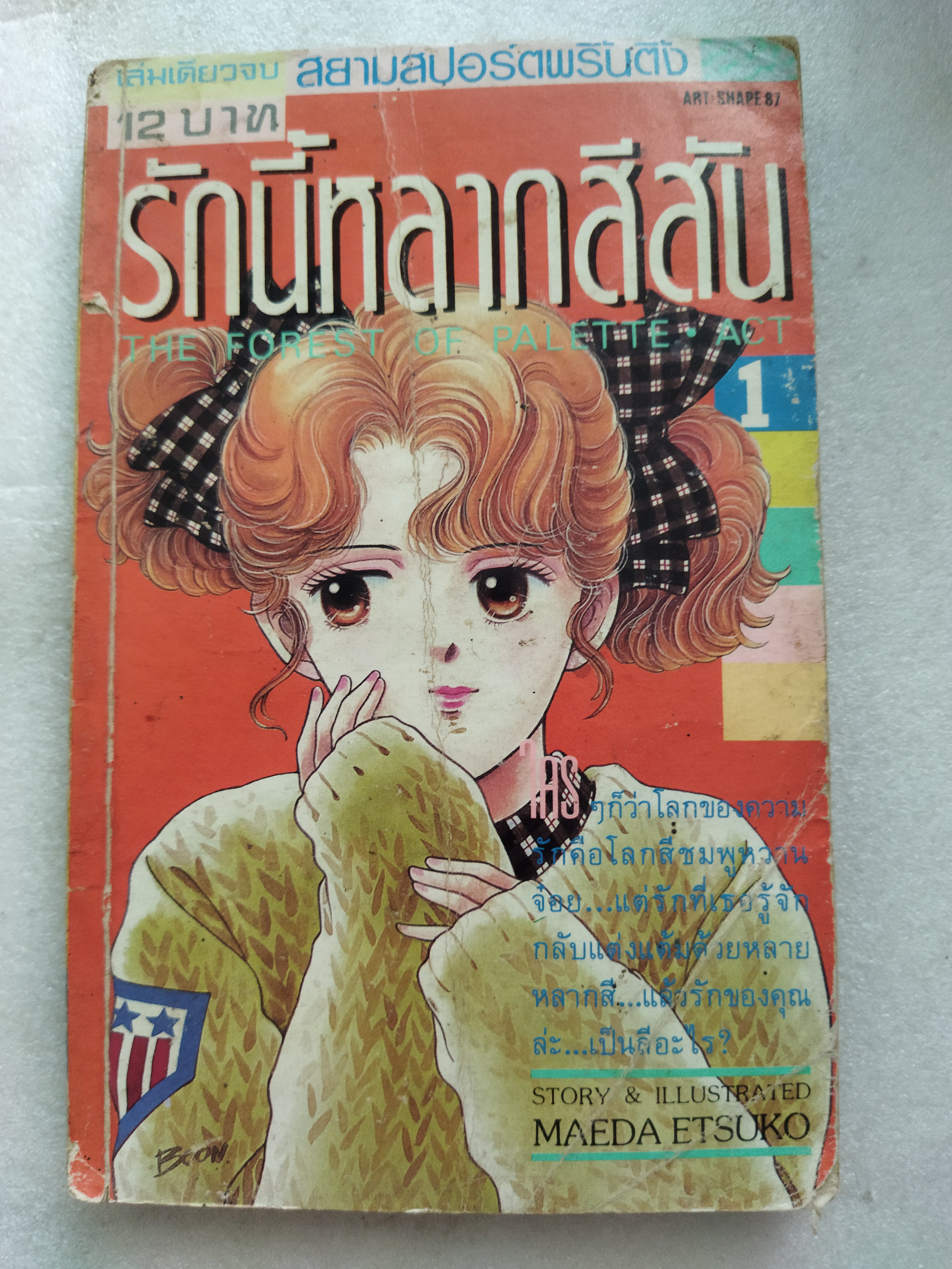 รักนี้หลากสีสัน เล่ม 1