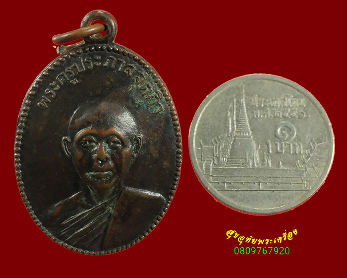 928.เหรียญพระครูประภาสสุตกิจ วัดหนองตาแต้ม จ.ประจวบคีรีขันธ์ เข้มขลังคลาสสิกครับ