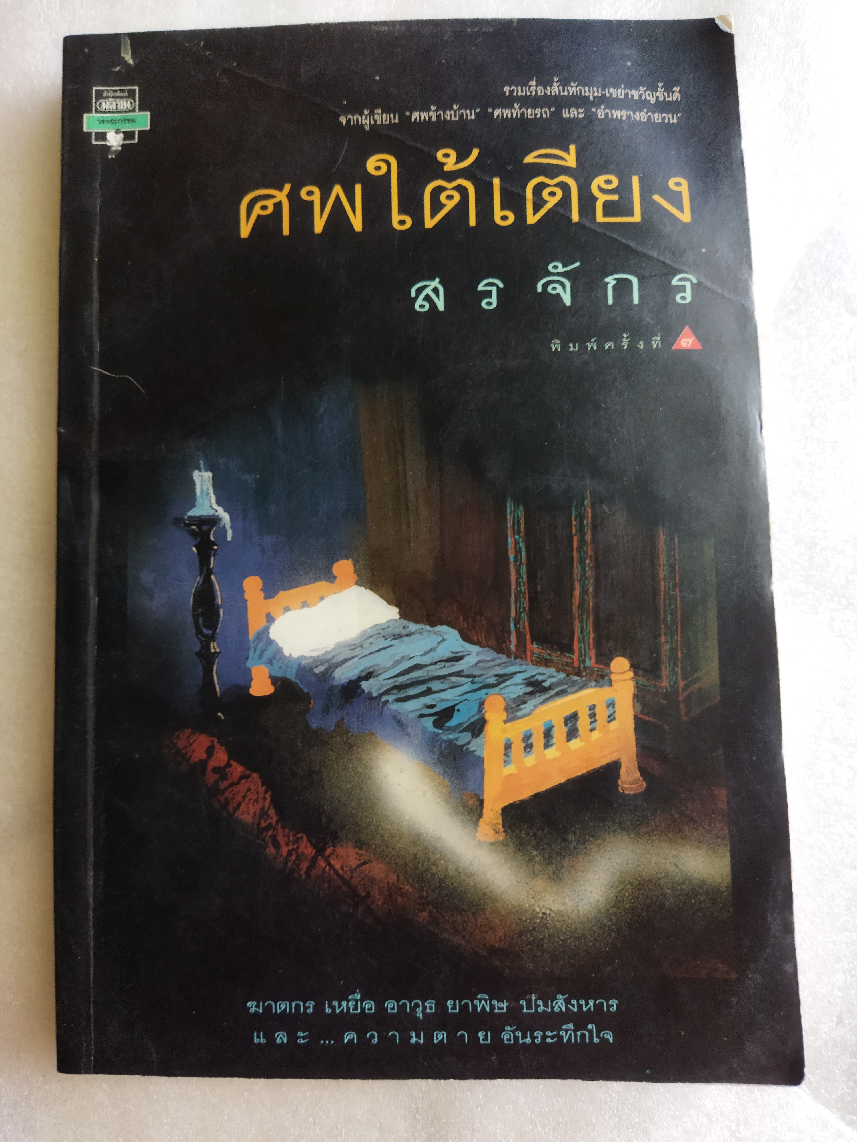 ศพใต้เตียง / สรจักร