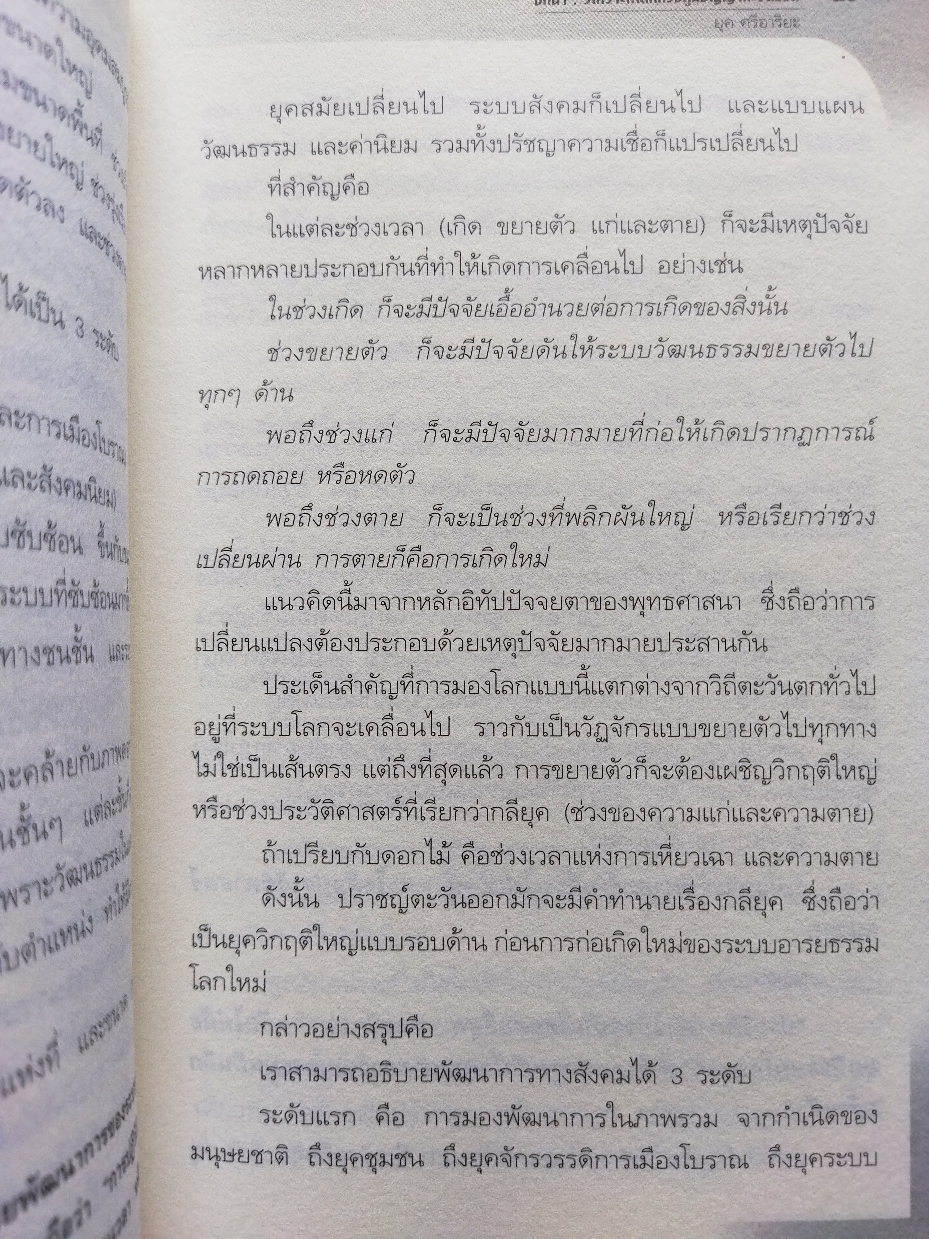 ภูมิปัญญาตะวันออก ฝ่ามรสุมโลกาภิวัตน์ / ยุค ศรีอาริยะ