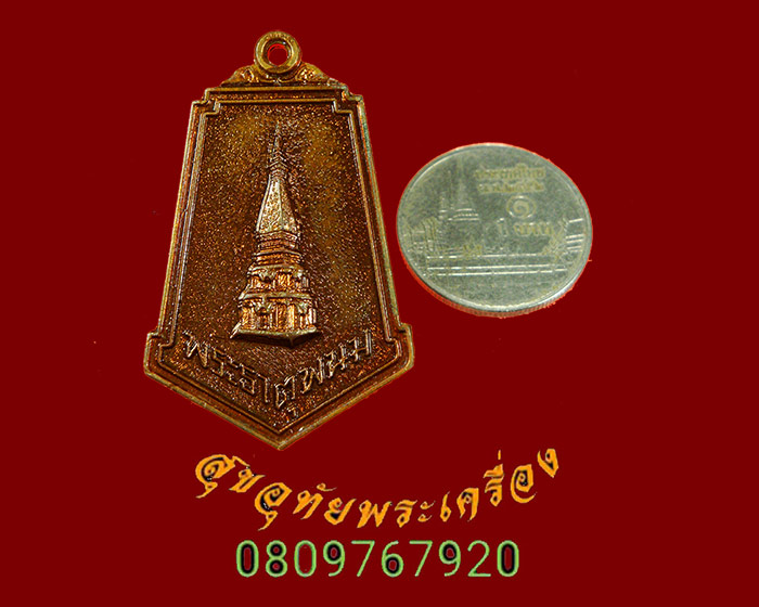 903.เหรียญพระธาตุพนม วัดพระธาตุพนมวรมหาวิหาร ปี2520 พิธีใหญ่ พระเกจิสายกรรมฐานปลุกเสก สวยกริ๊บครับ
