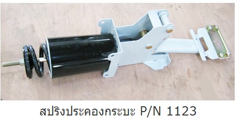 สปริงประคองกระบะ P/N 1123