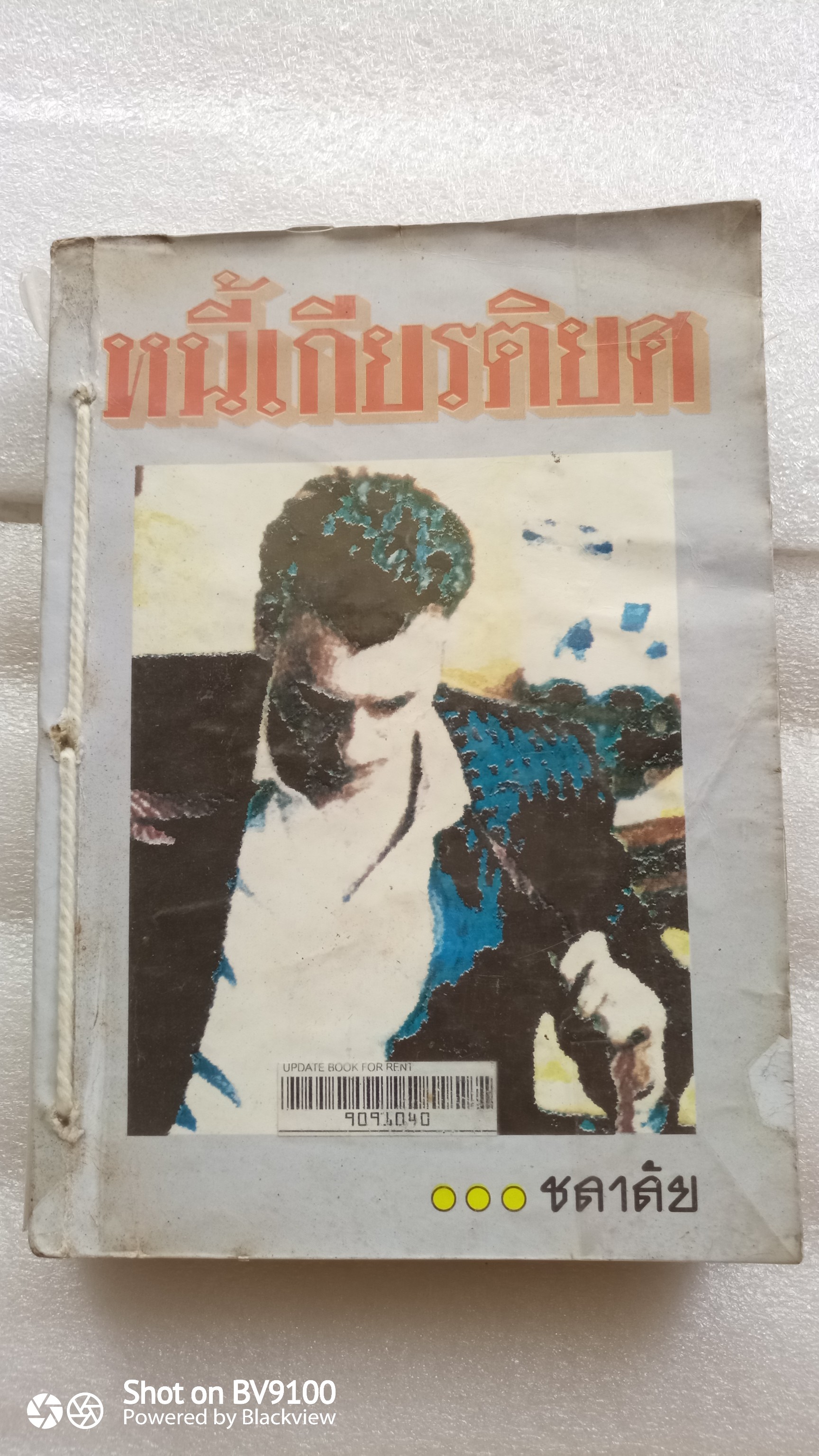 หนี้เกียรติยศ / ชลาลัย