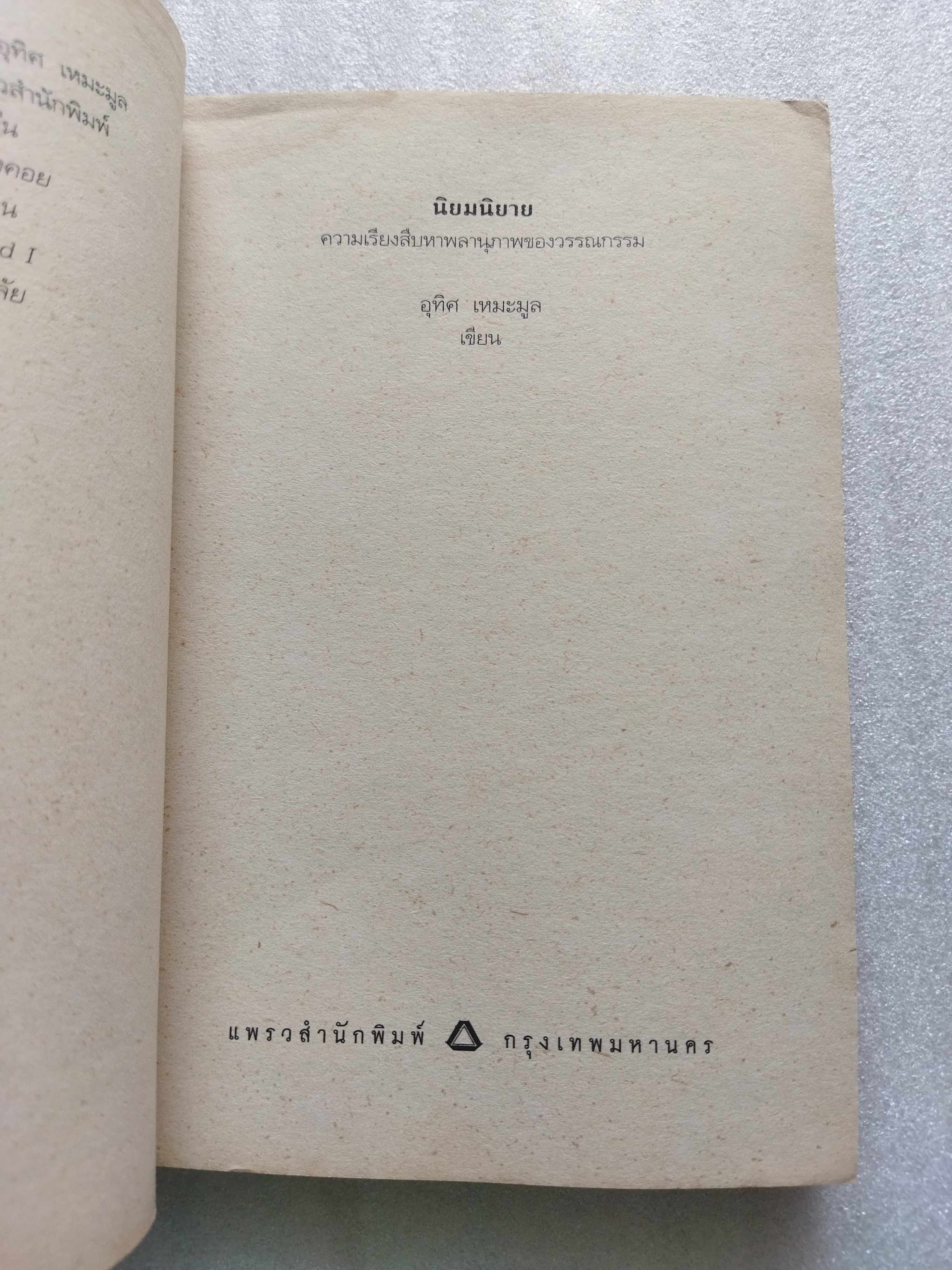 นิยมนิยาย / อุทิศ เหมะมูล