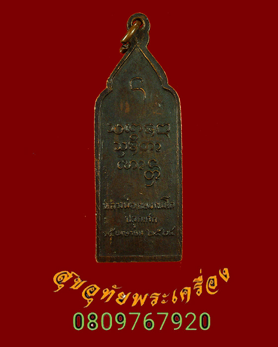 585.เหรียญหลวงปู่คำแสน วัดท่าแหน หลวงพ่อเกษม อธิฐานจิต ปี2524 น่าบูชาครับ