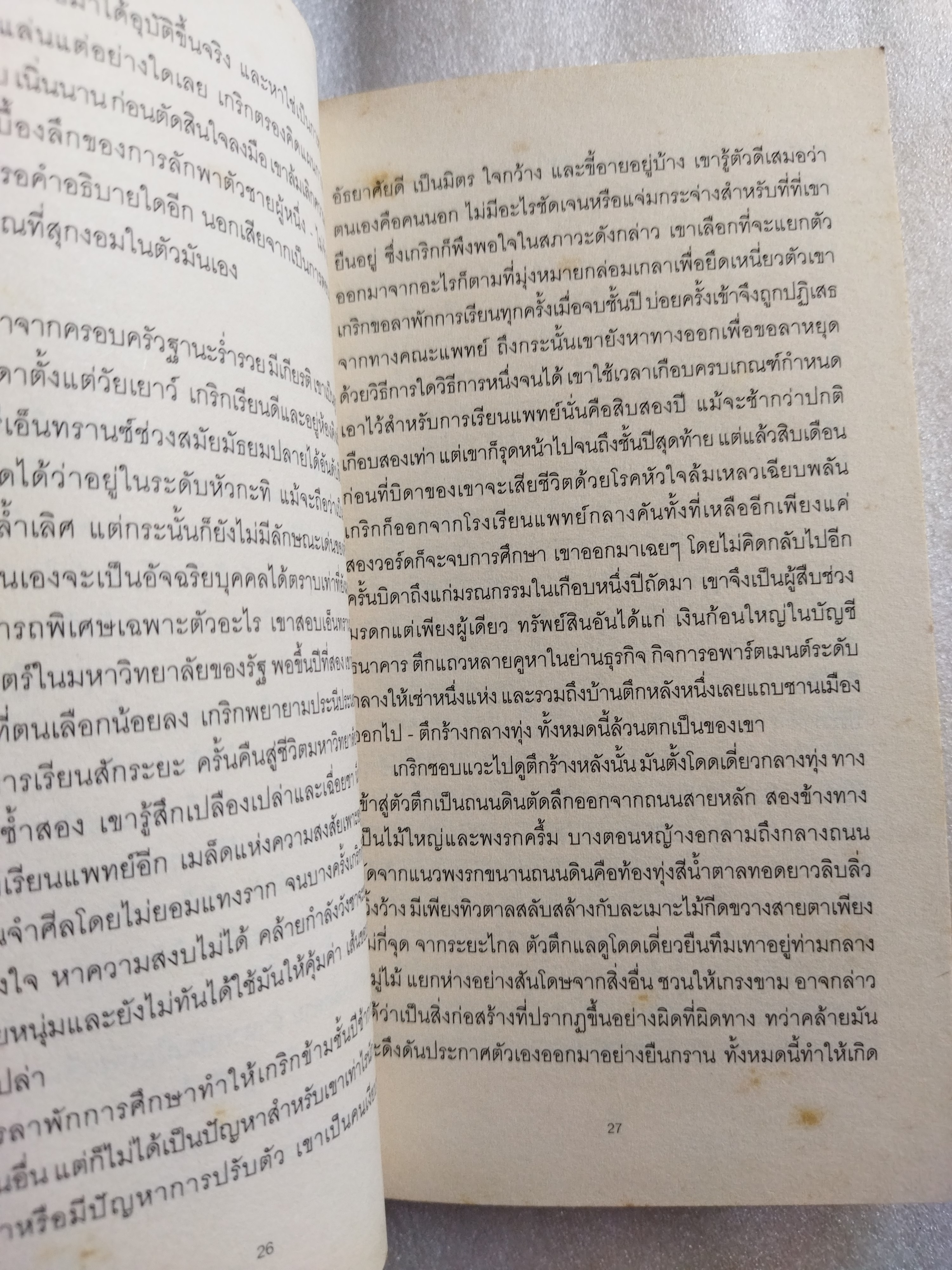 คนแคระ ฉบับนักเรียนนักศึกษา