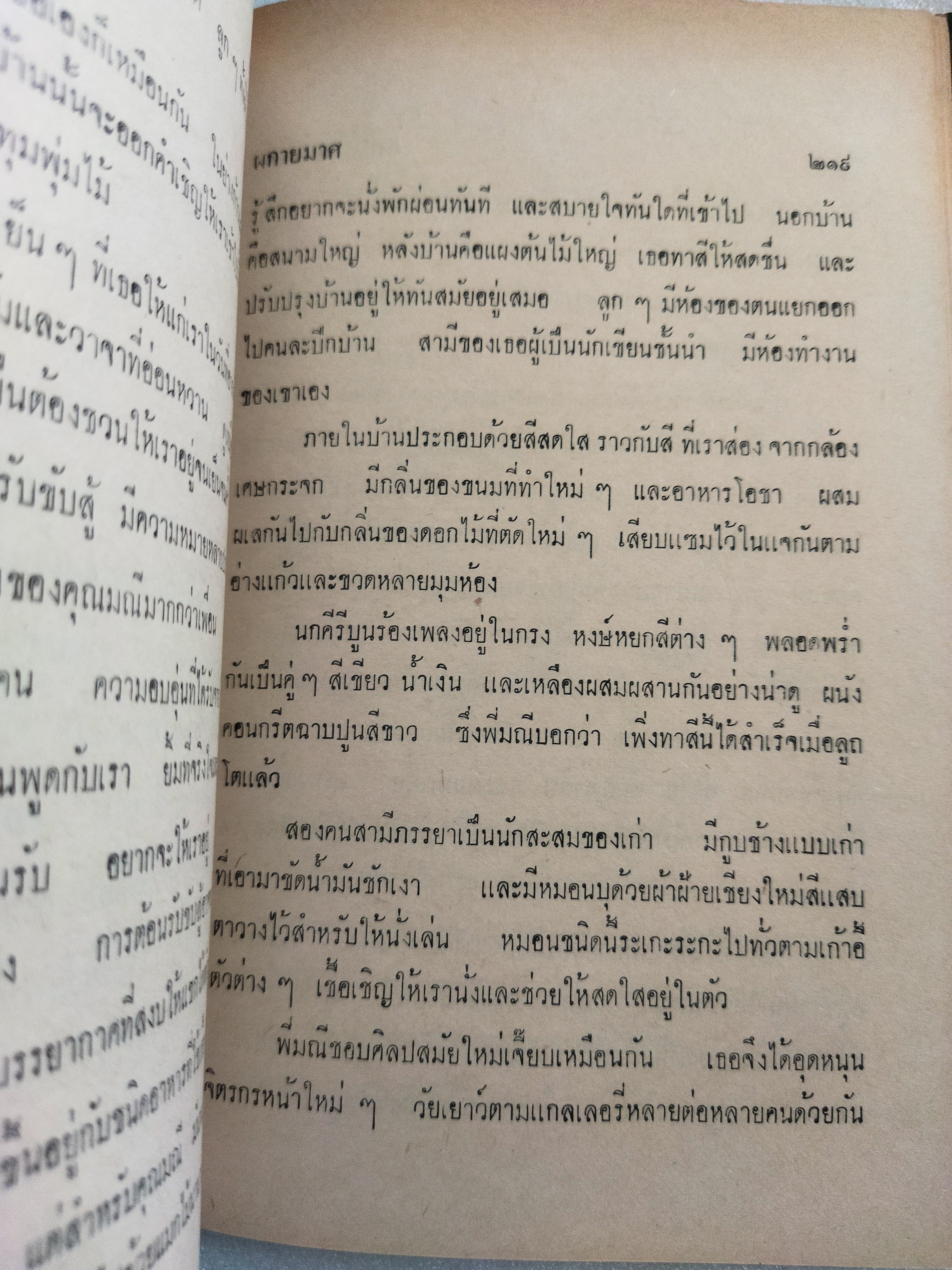 แม่บ้านแม่เรือน / ผกายมาศ *ตำหนิ