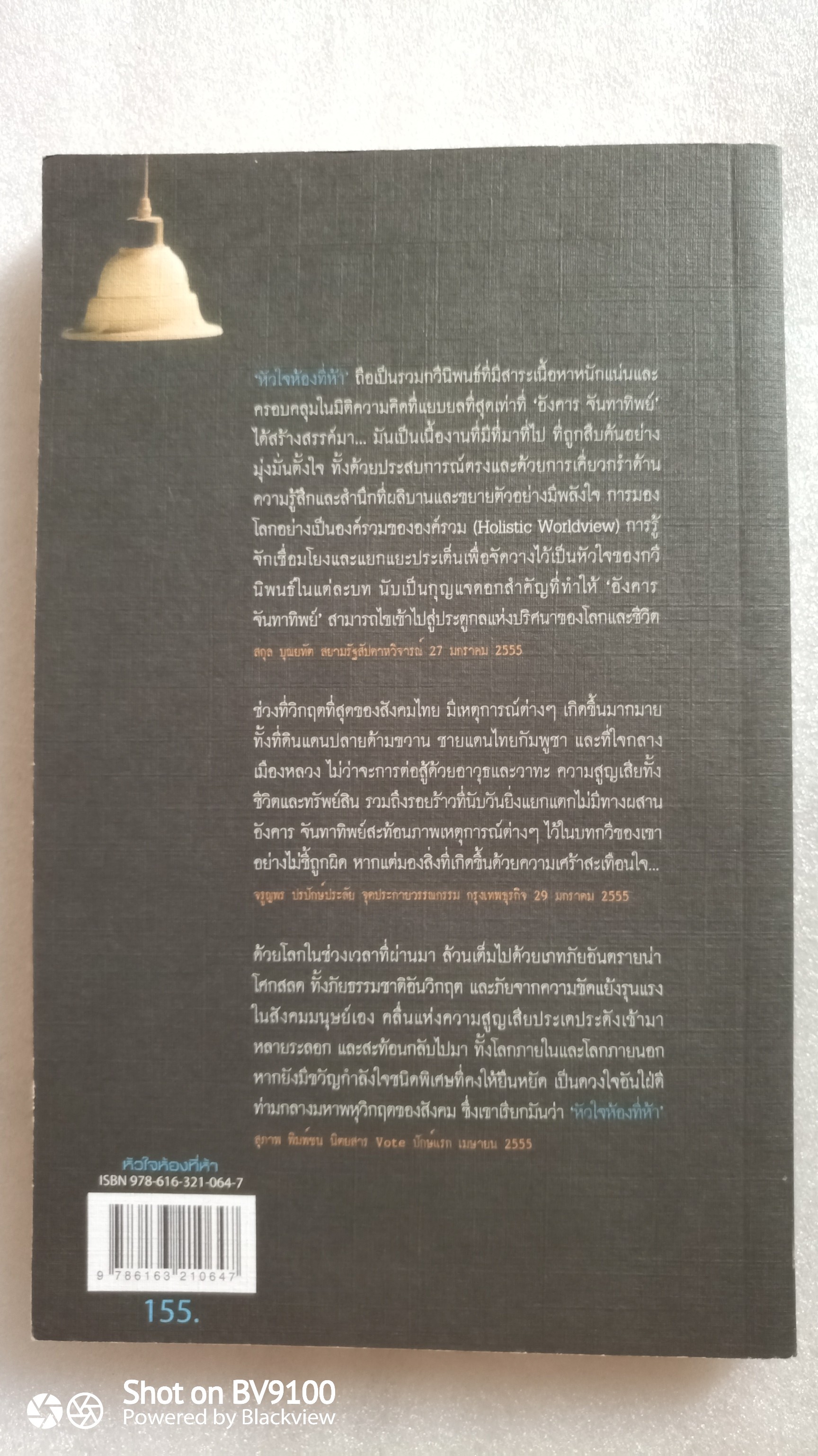 หัวใจห้องที่ห้า / อังคาร จันทาทิพย์