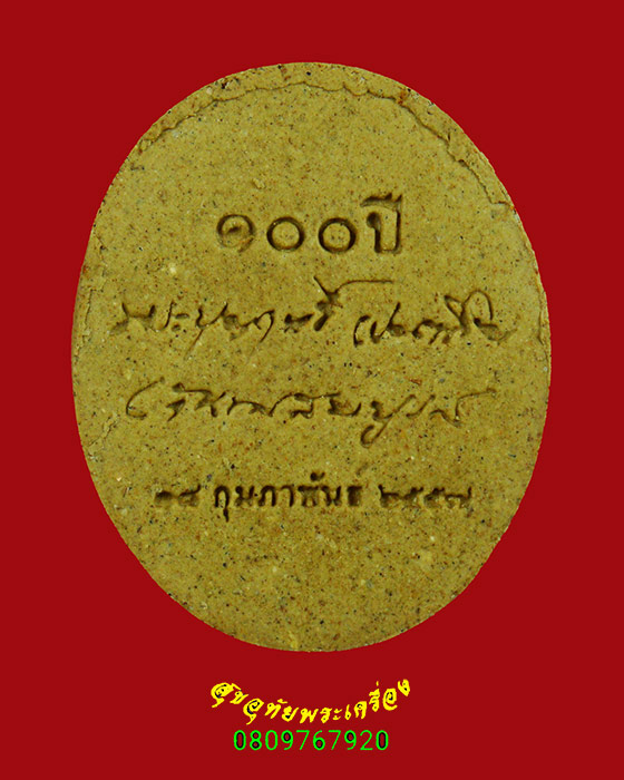983.พระผง 100 ปี หลวงปู่บุญฤทธิ์ ปณฺฑิโต ที่พักสงฆ์สวนทิพย์ จ.นนทบุรี ปี57 สวยกริบ กล่องเดิม*1