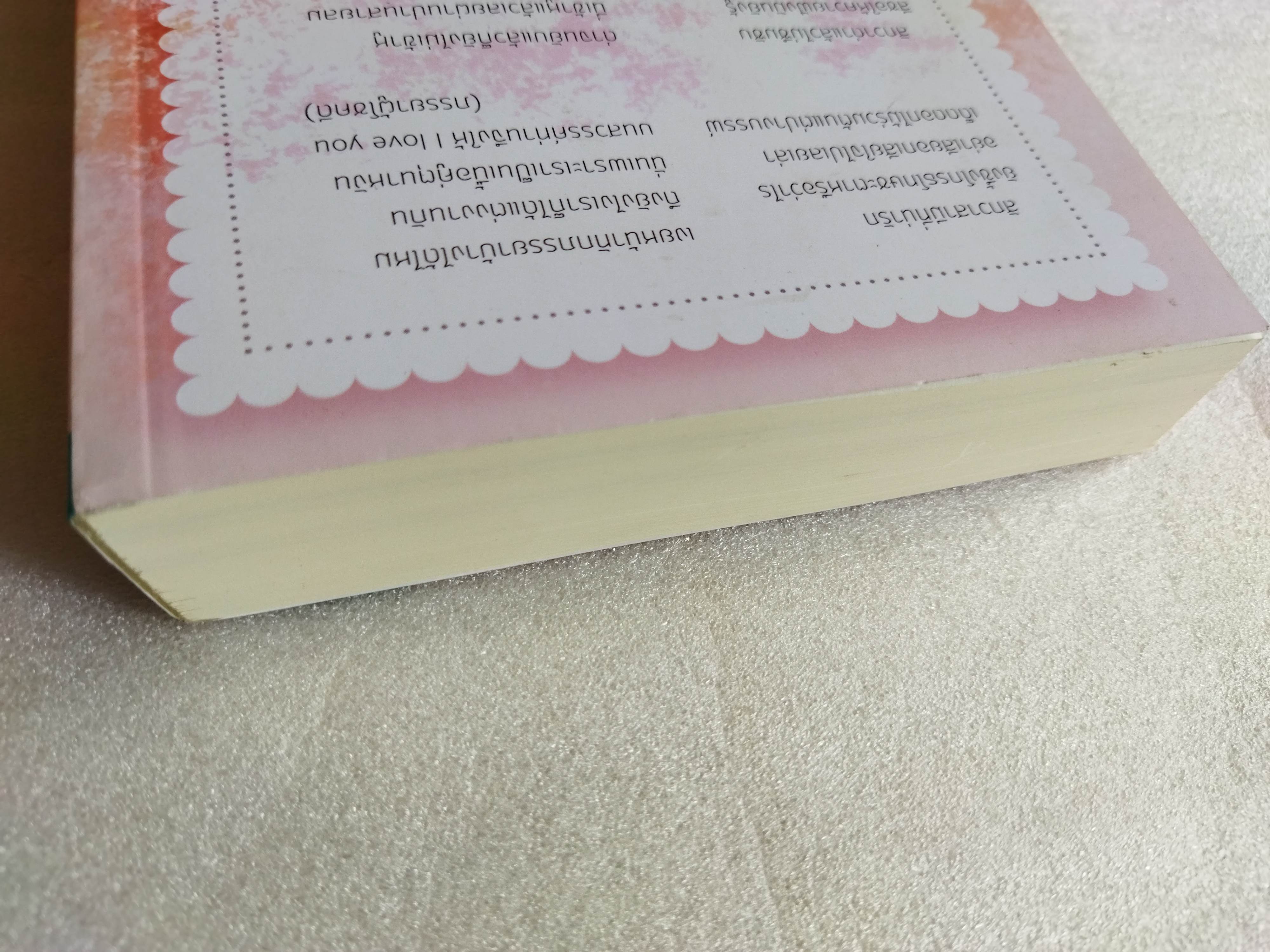 อกเกือบหักแอบรักคุณสามี / นาวาร้อยกวี