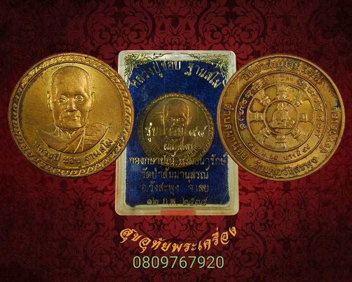 เหรียญหลวงปู่ชอบ ฐานสโม รุ่นบารมี 94 วัดป่าสัมมานุสรณ์ หลวงปู่อธิฐานจิต กล่องเดิมครับ