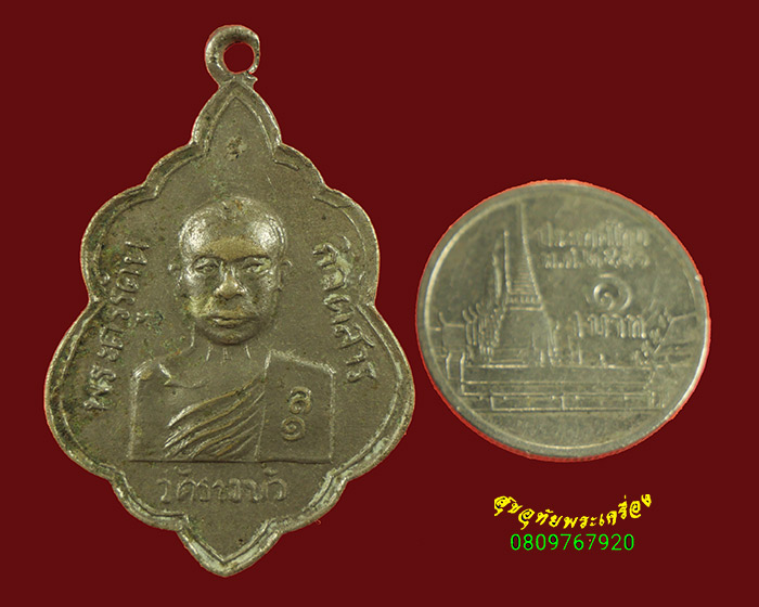 784.เหรียญพระครูรัตนกิจตสาร วัดรางบัว จ.ราชบุรี ปี2516 คลาสสิกน่าบูชาครับ