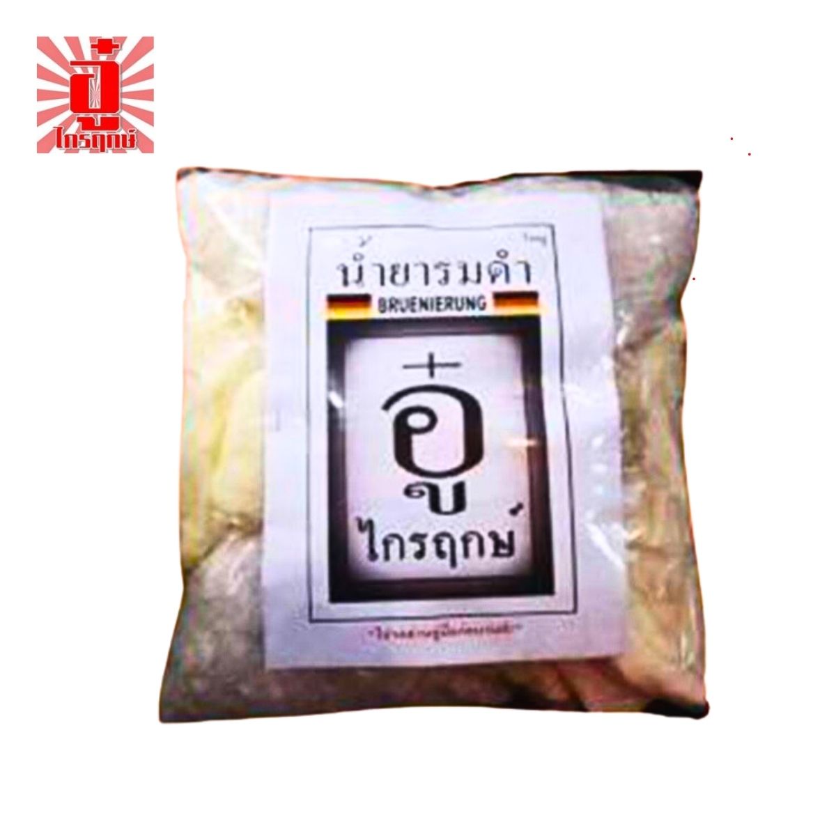 รมดำร้อนถุงใหญ่