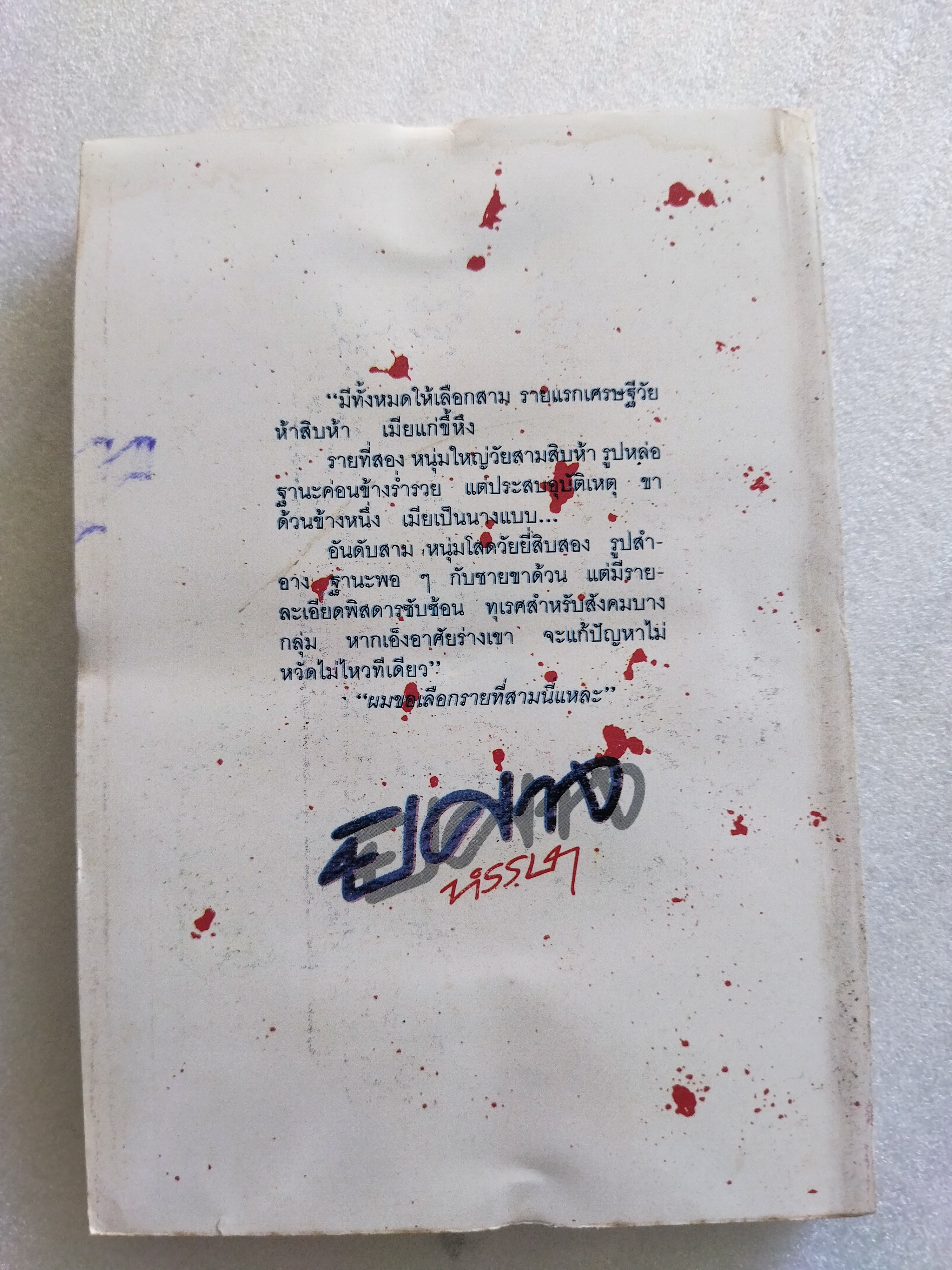 ปีศาจหรรษา / ตรี อภิรุม